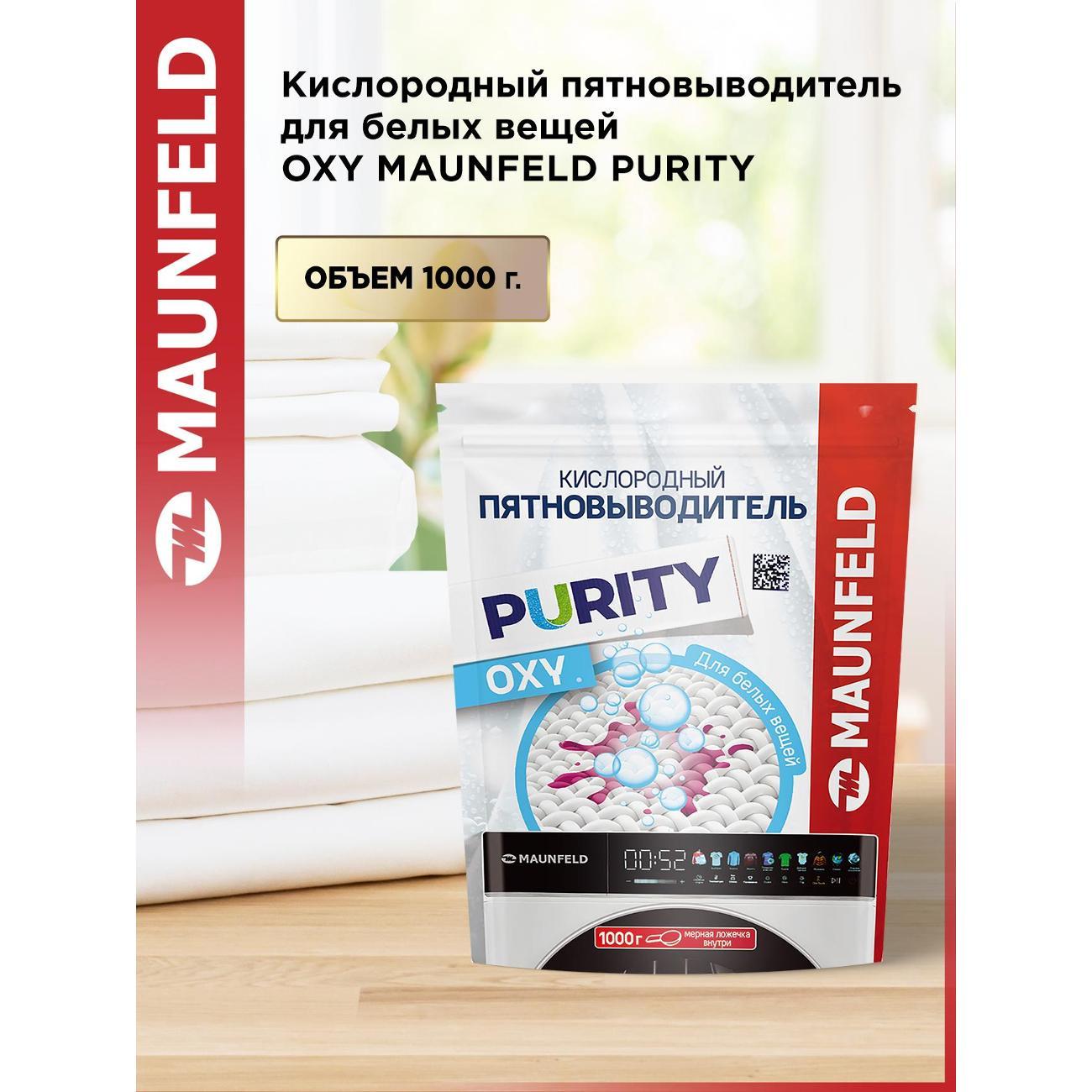 Пятновыводитель для одежды Maunfeld Purity MSW1000G