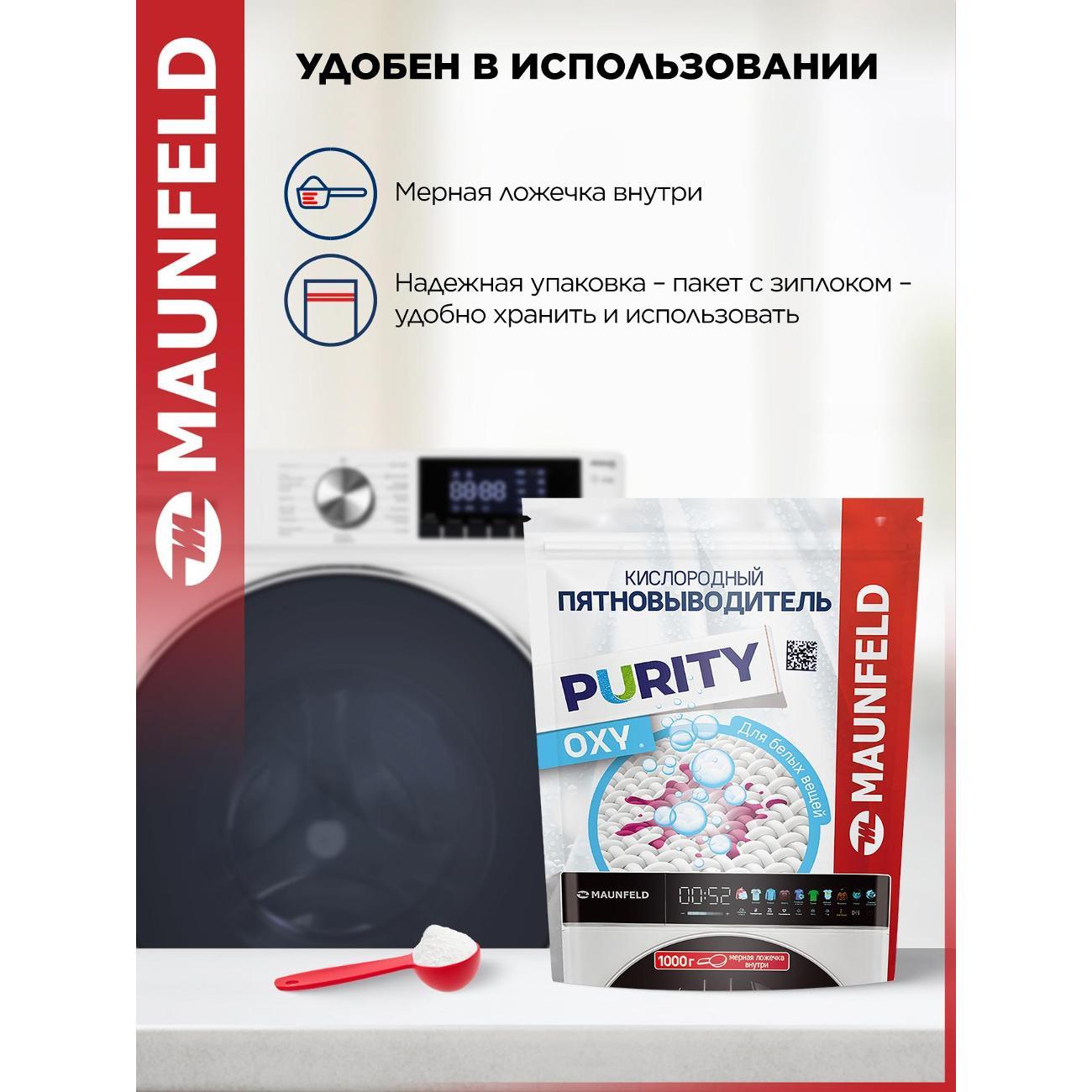 Пятновыводитель для одежды Maunfeld Purity MSW1000G