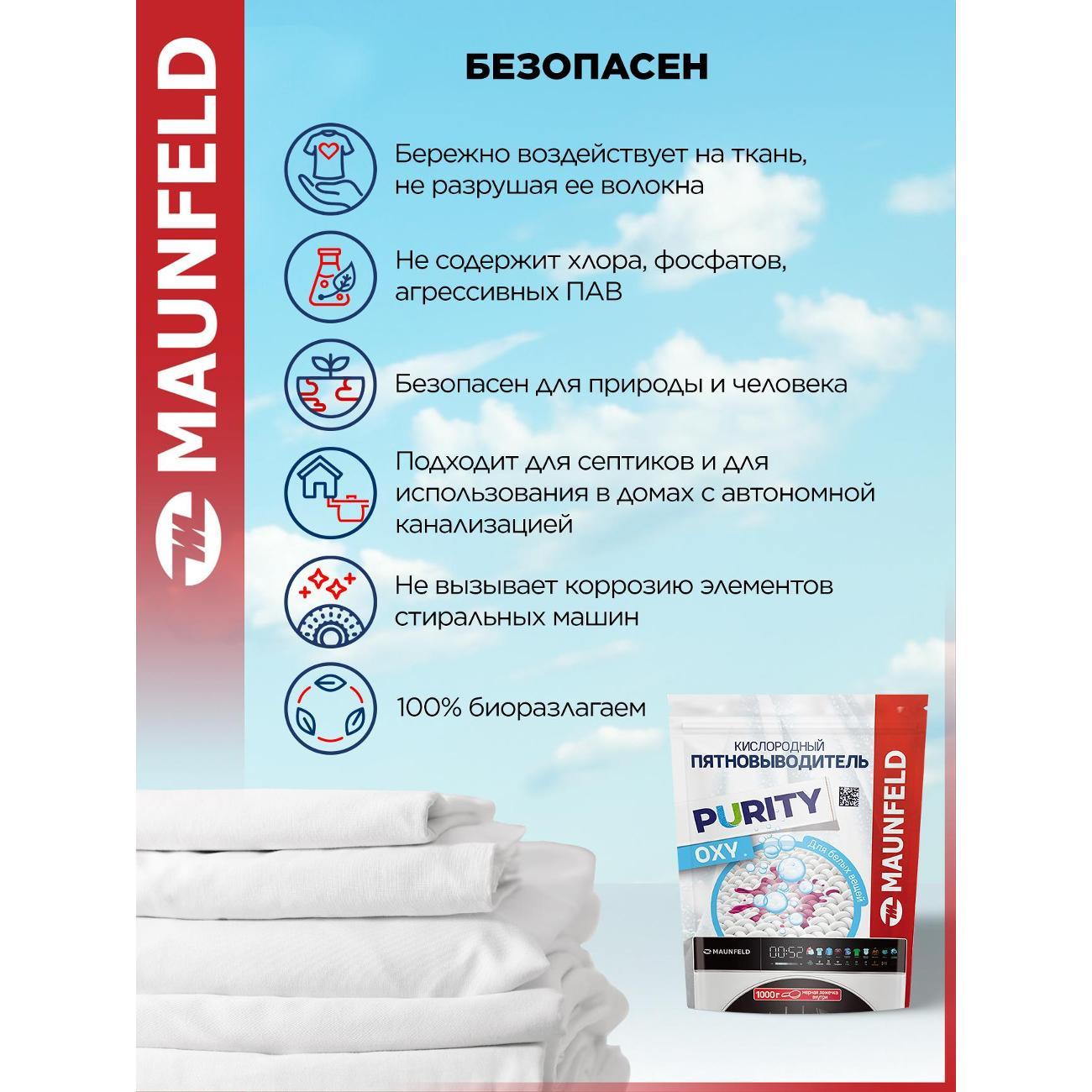Пятновыводитель для одежды Maunfeld Purity MSW1000G