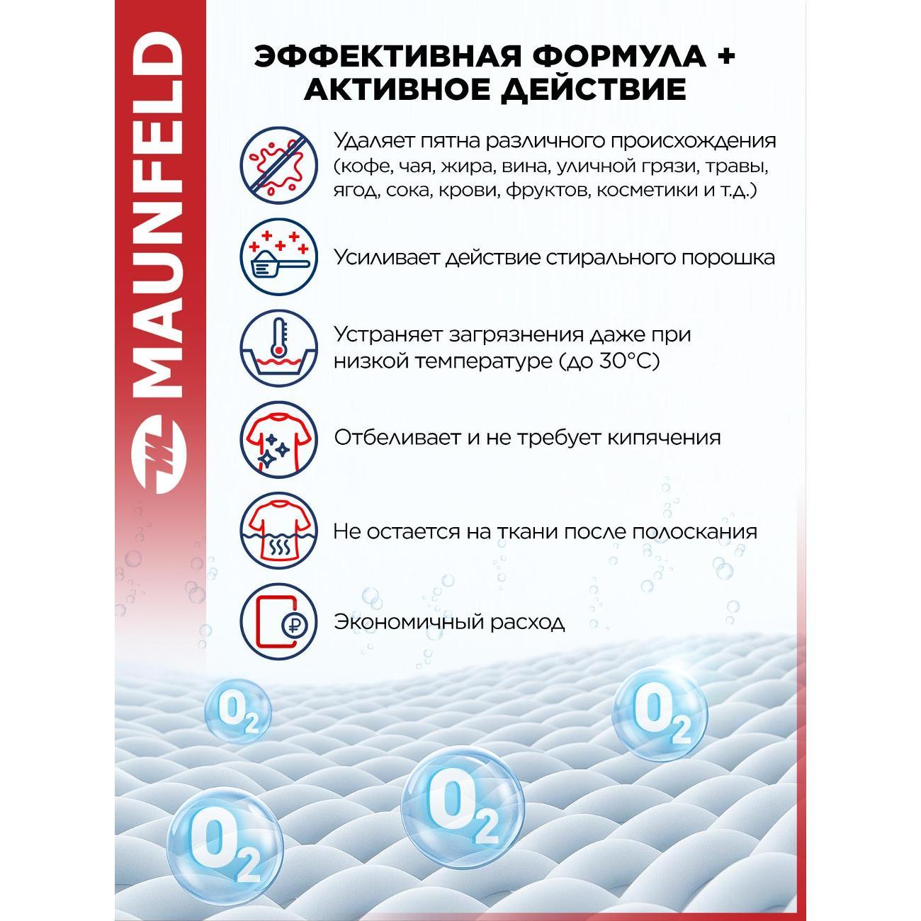 Пятновыводитель для одежды Maunfeld Purity MSW1000G