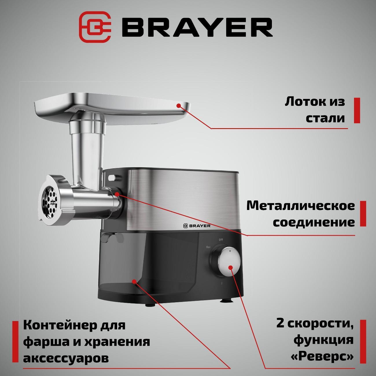 Электромясорубка Brayer BR1610
