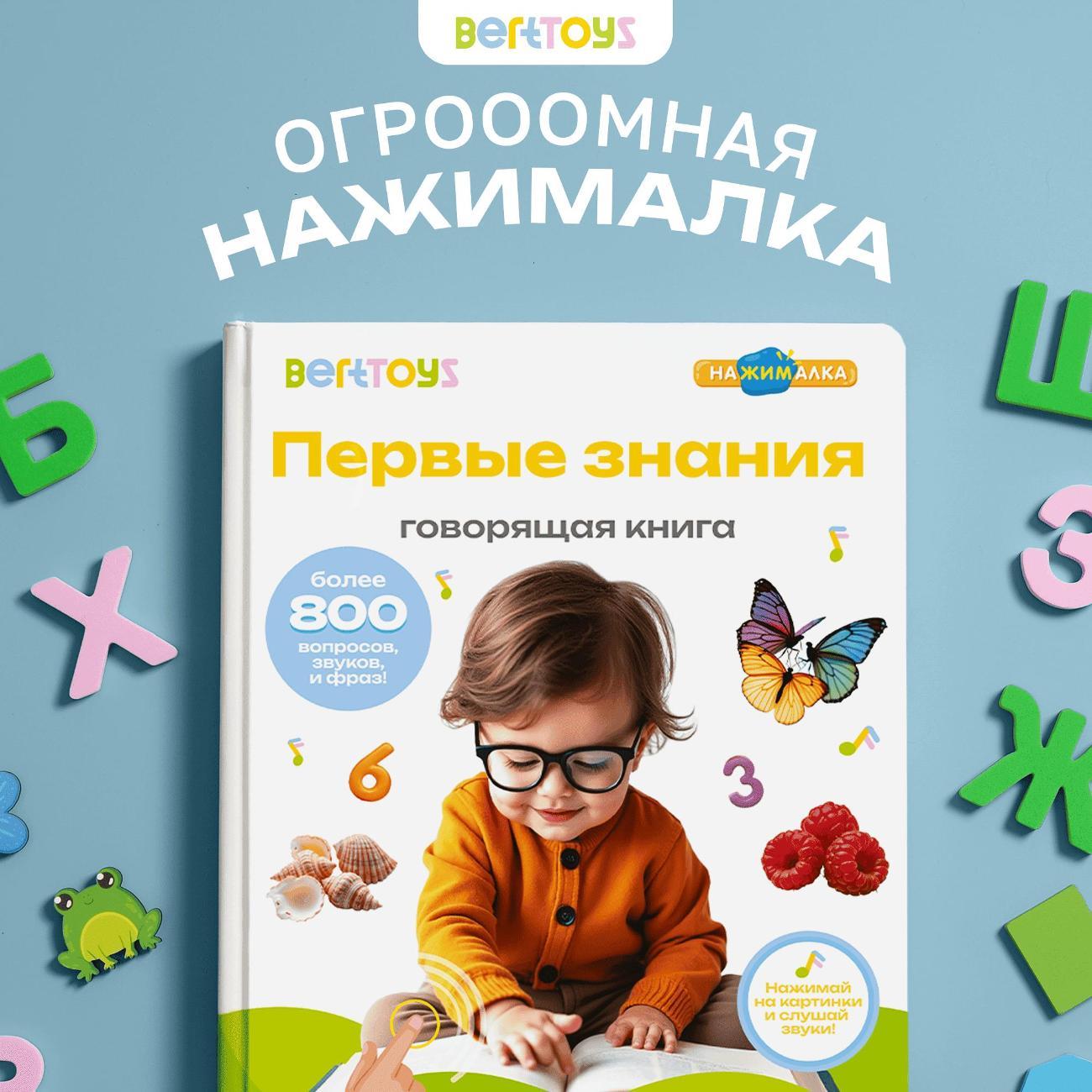 Развивающая игрушка BertToys Первые знания