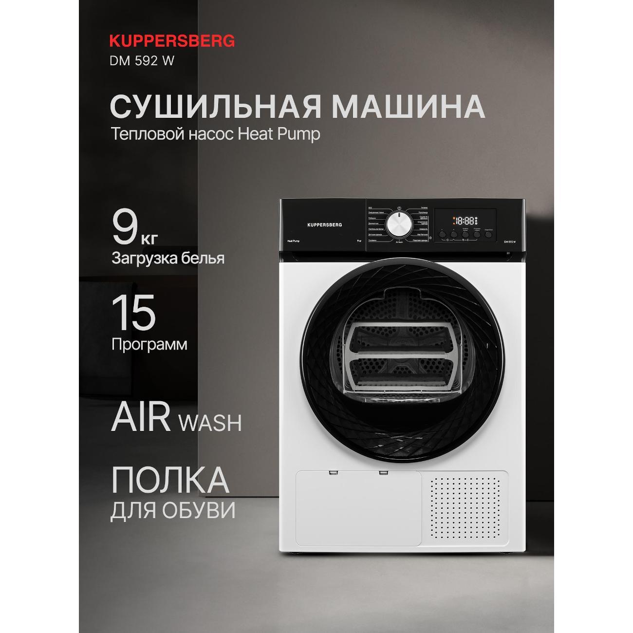 Сушильная машина Kuppersberg DM 592 W