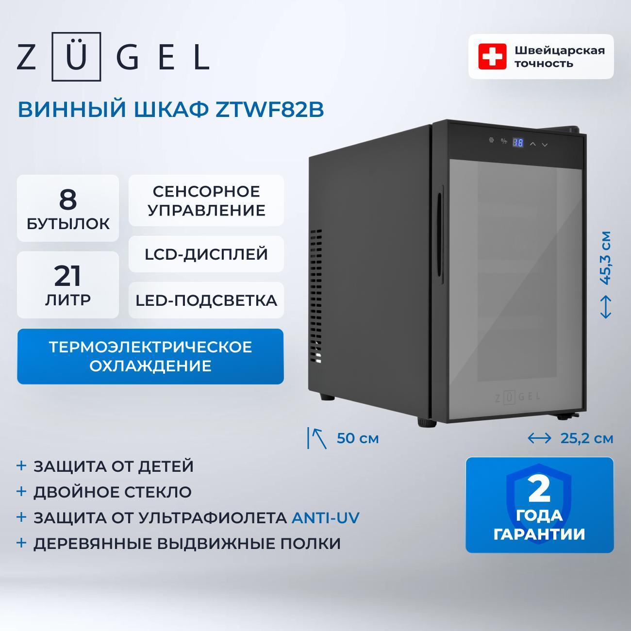 Винный шкаф ZUGEL ZTWF82B фото