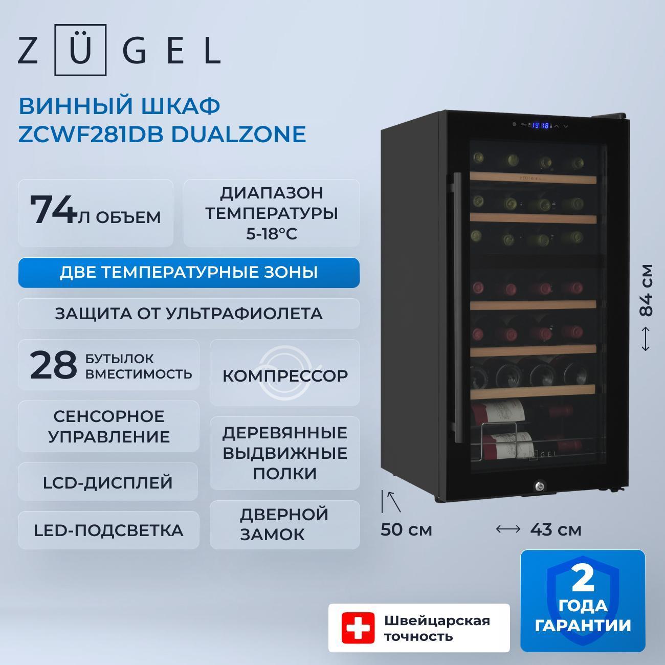 Винный шкаф ZUGEL ZCWF281DB фото
