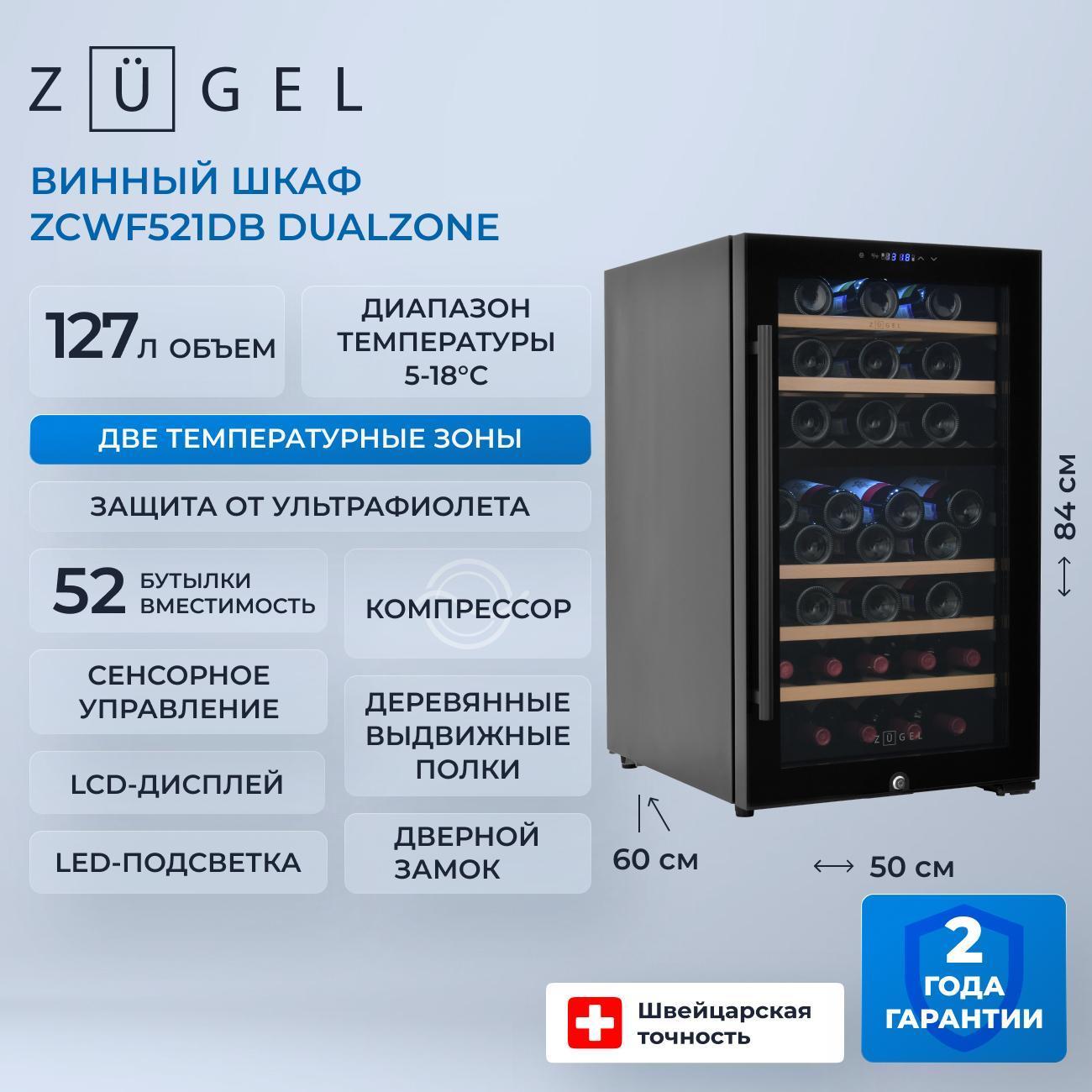 Винный шкаф ZUGEL ZCWF521DB фото