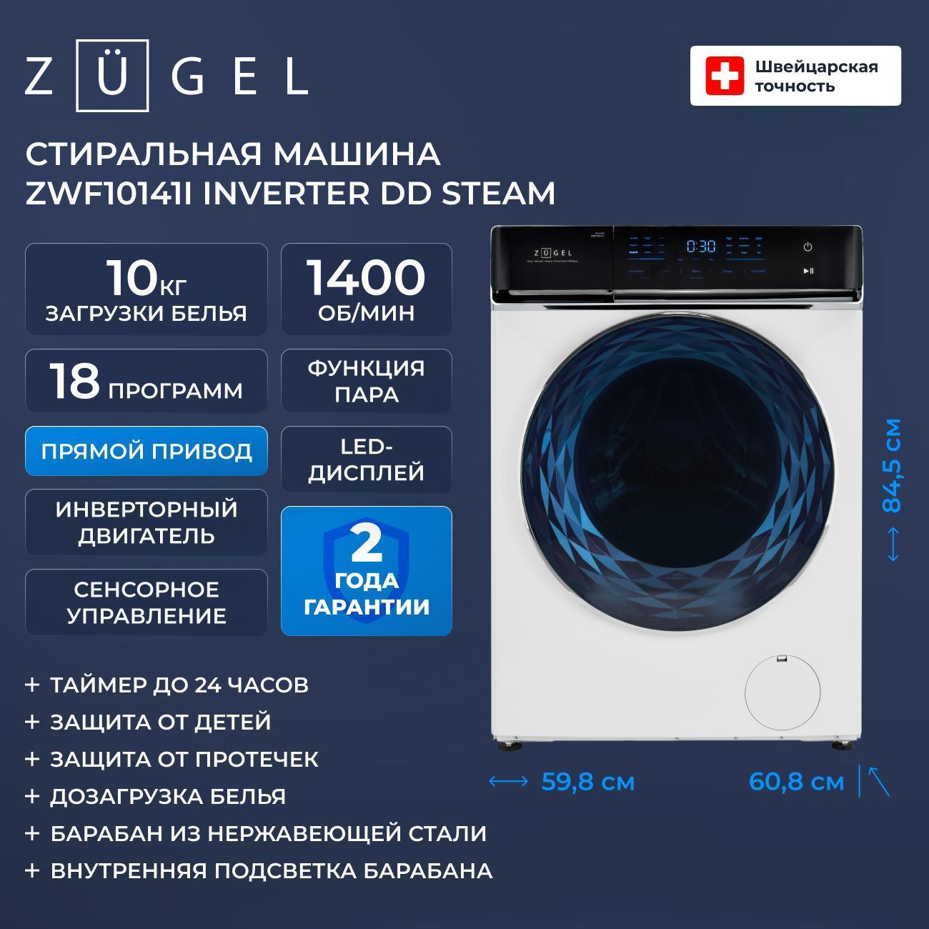 Стиральная машина ZUGEL ZWF10141I Inverter Steam белая