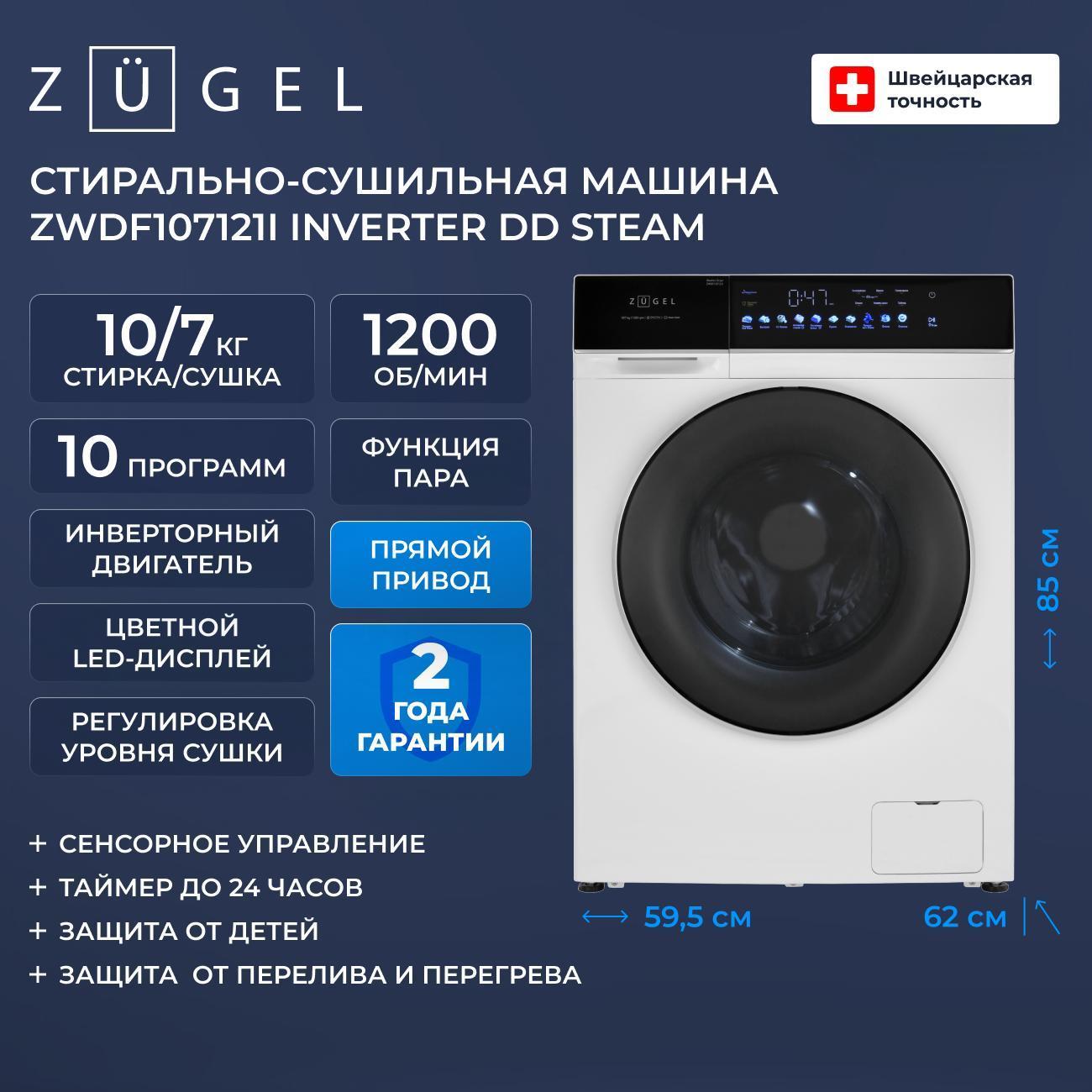 Стиральная машина с сушкой ZUGEL ZWDF107121I Inverter DD Steam белая