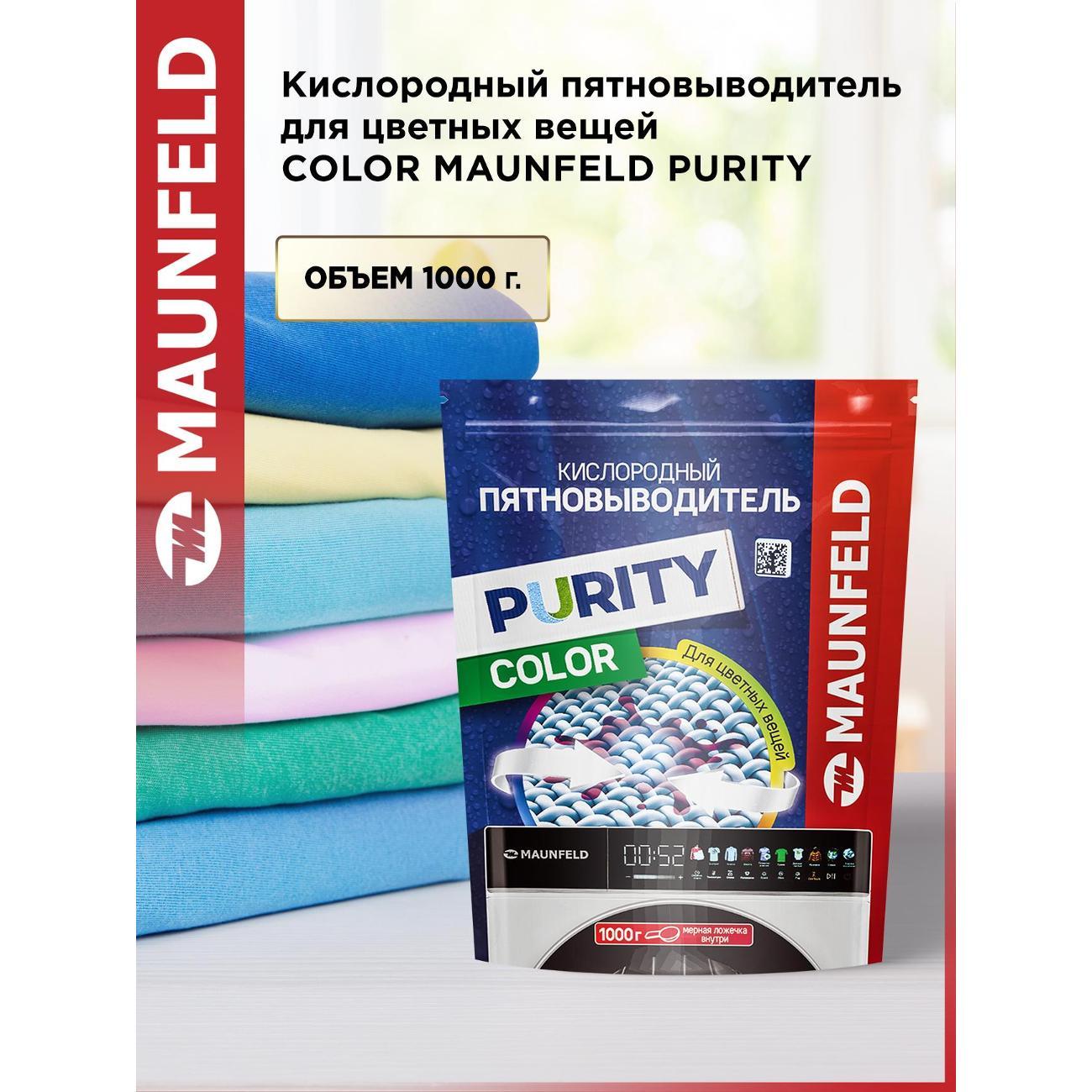 Пятновыводитель для одежды Maunfeld Purity MSC1000G