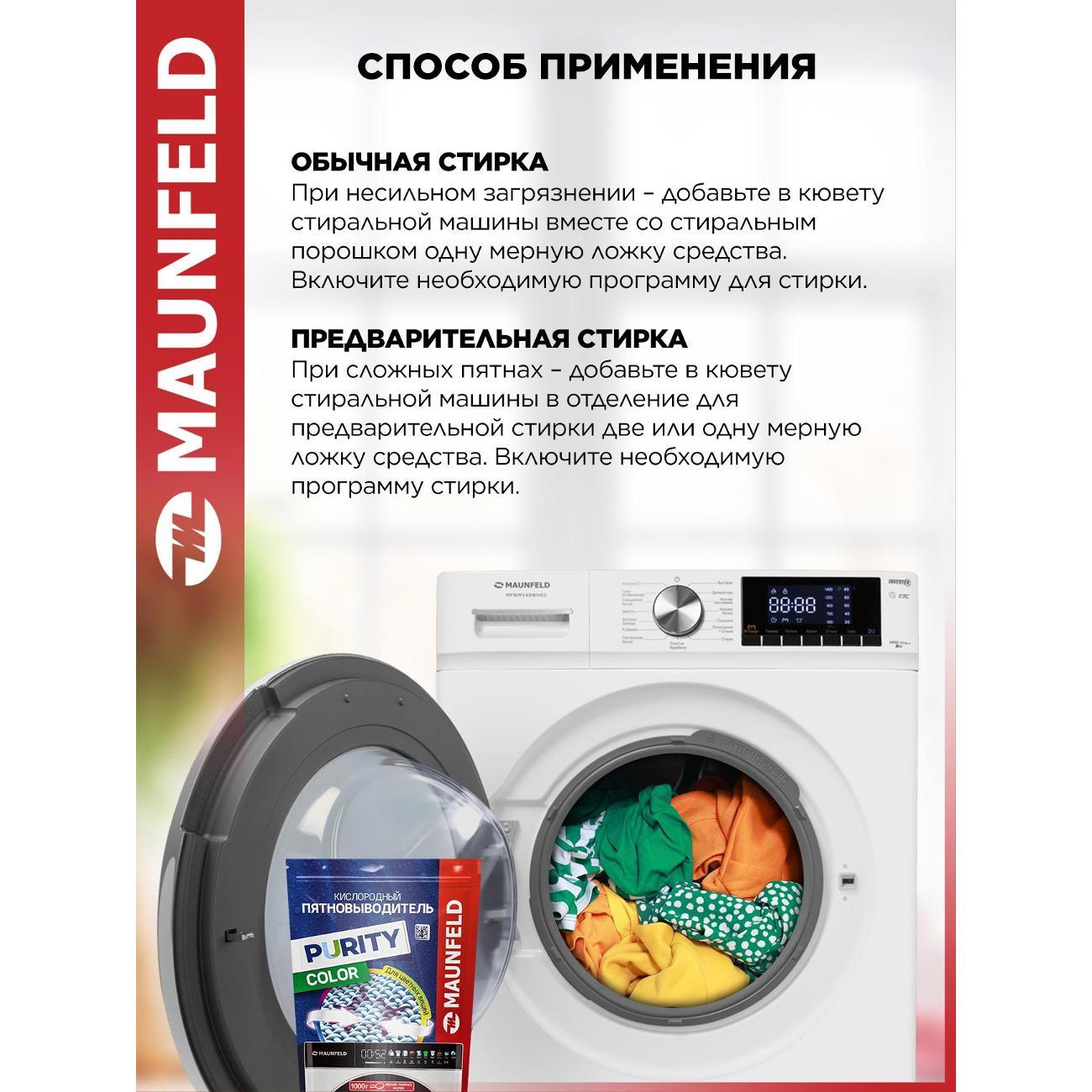 Пятновыводитель для одежды Maunfeld Purity MSC1000G