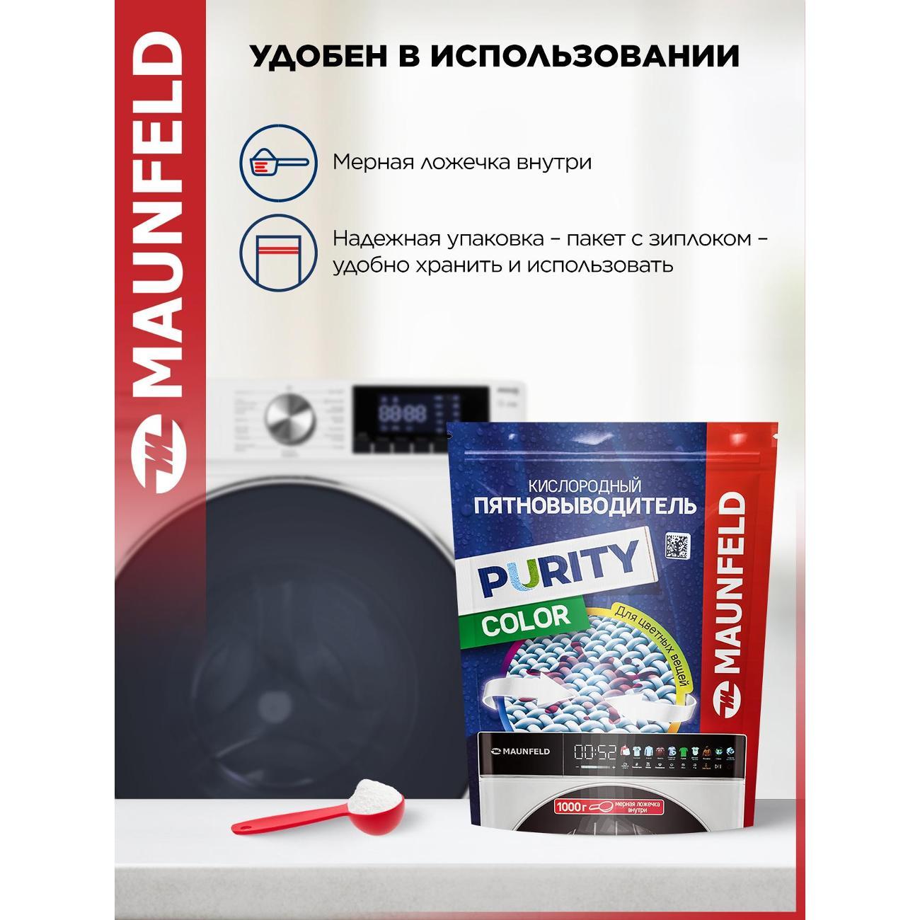 Пятновыводитель для одежды Maunfeld Purity MSC1000G