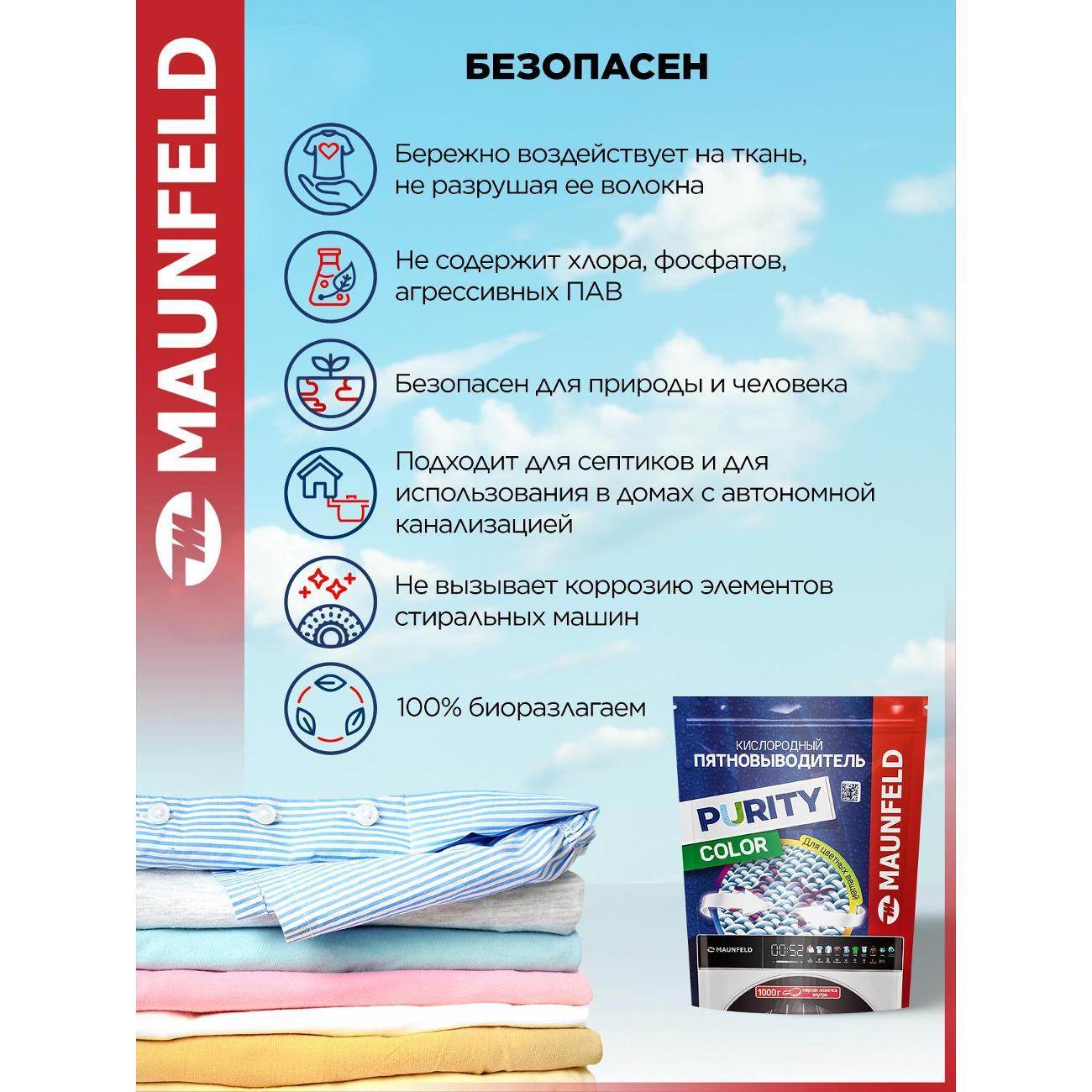 Пятновыводитель для одежды Maunfeld Purity MSC1000G