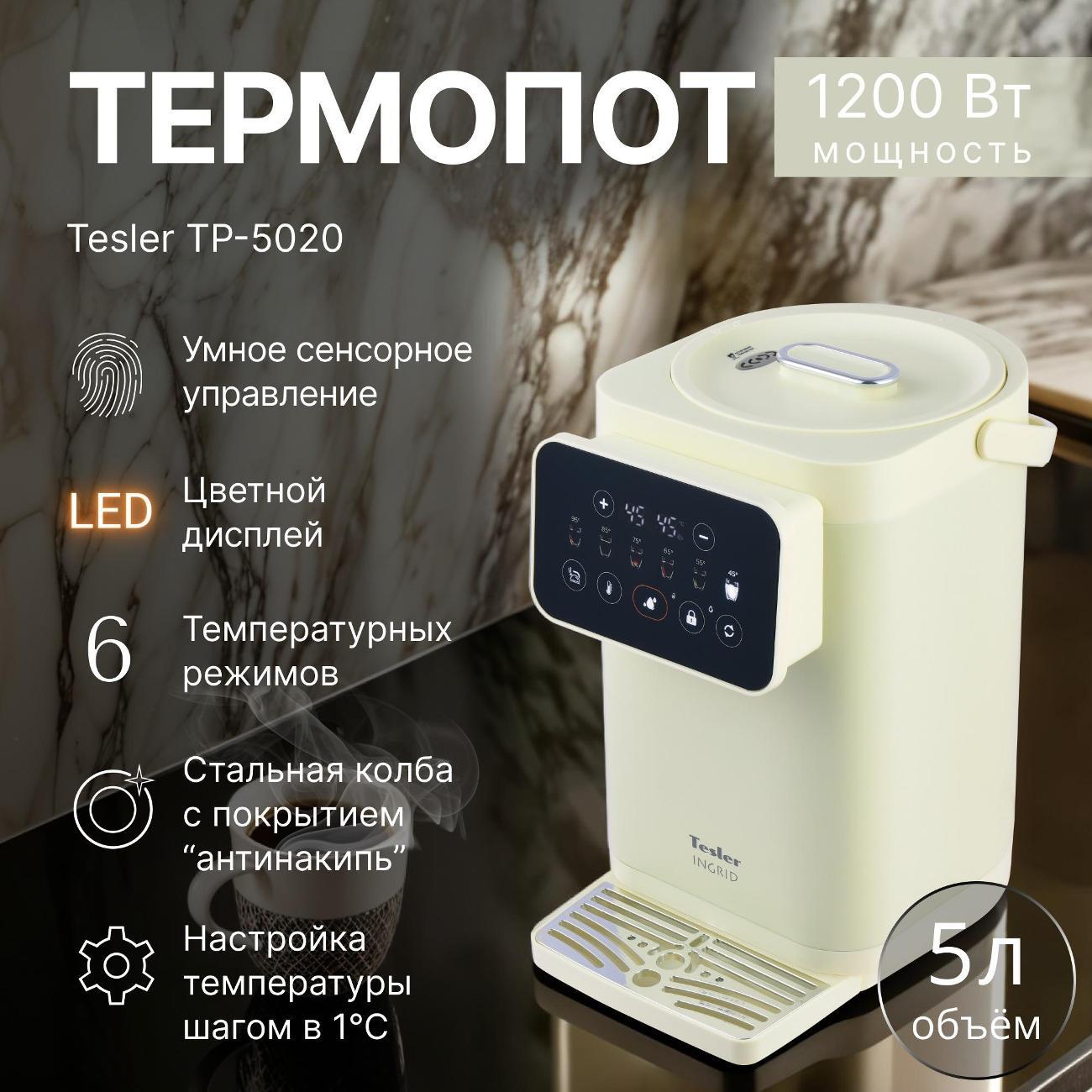 Термопот Tesler TP-5020 Beige