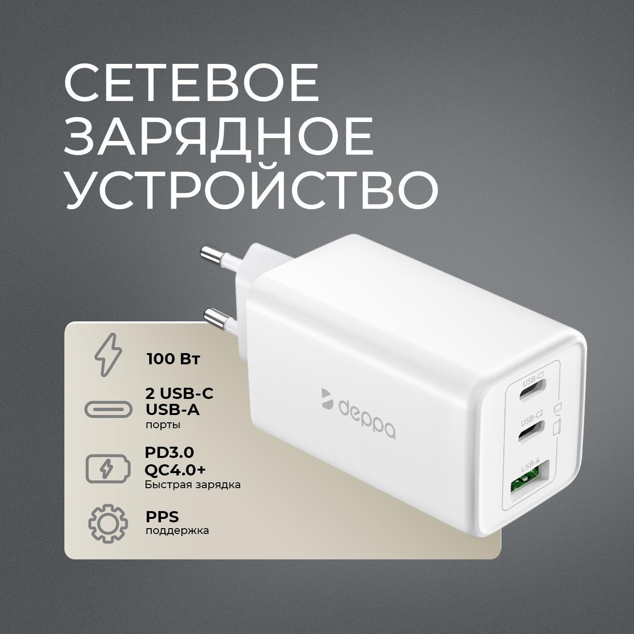 Сетевое зарядное устройство Deppa 11476 2xUSB-C + USB-A, PD 3.0, QC 4.0+, 100W, GaN, белый