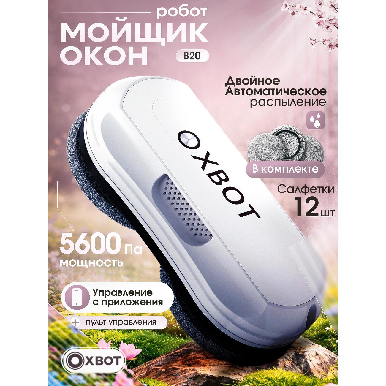 Робот-стеклоочиститель Xbot B20