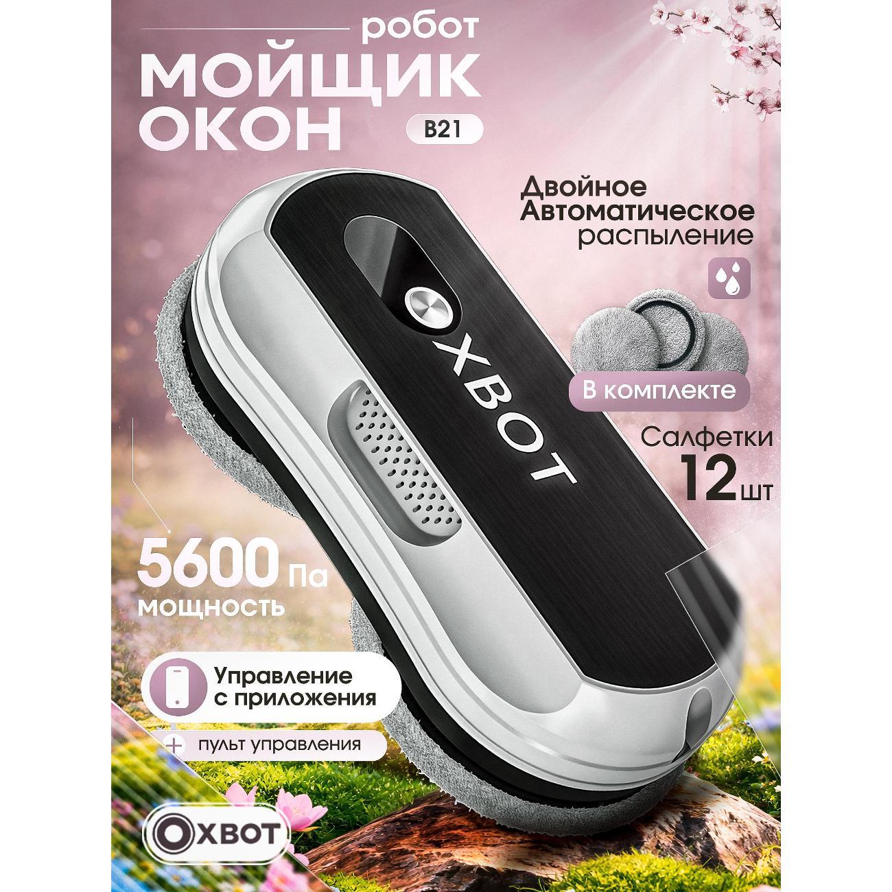 Робот-стеклоочиститель Xbot B21