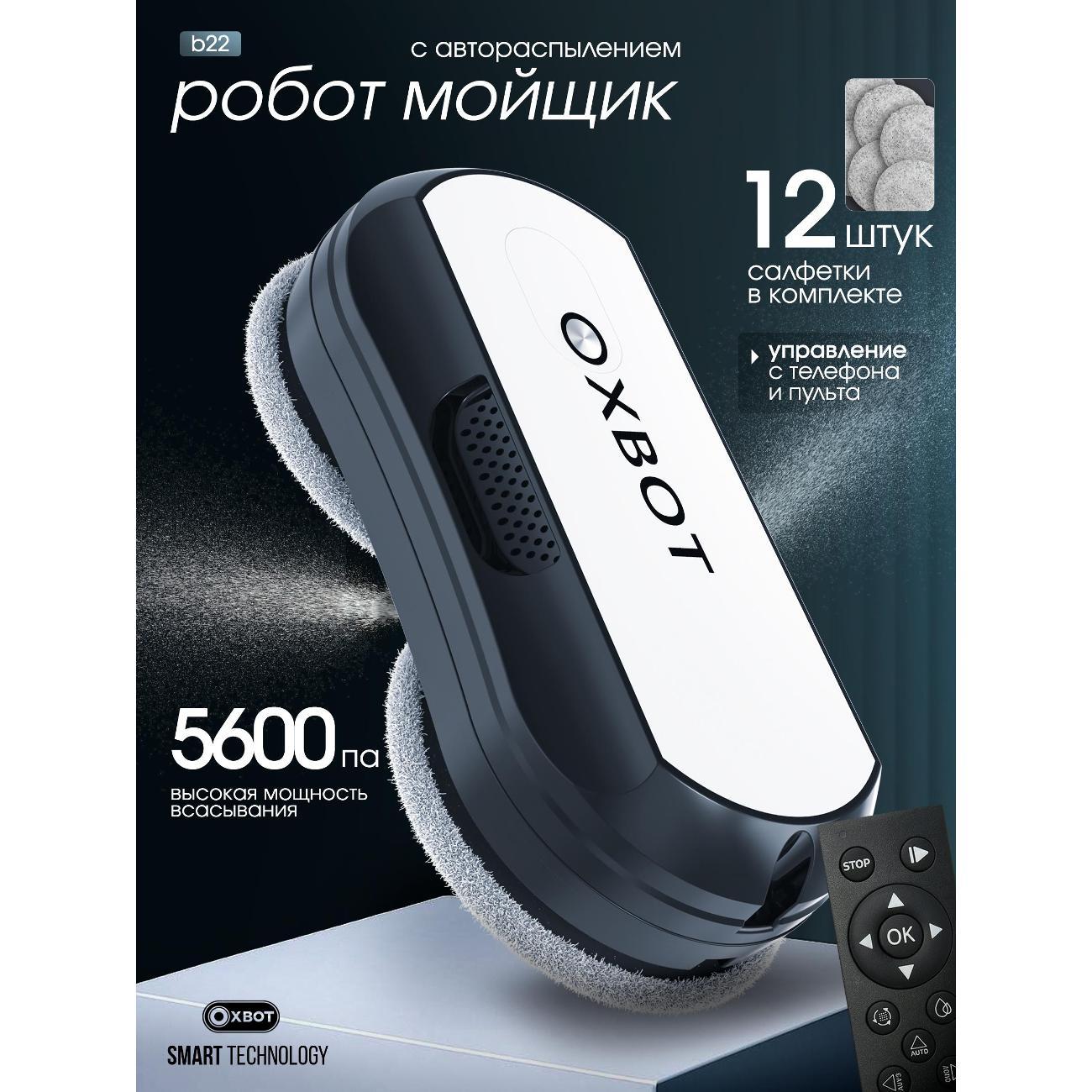 Робот-стеклоочиститель Xbot B22