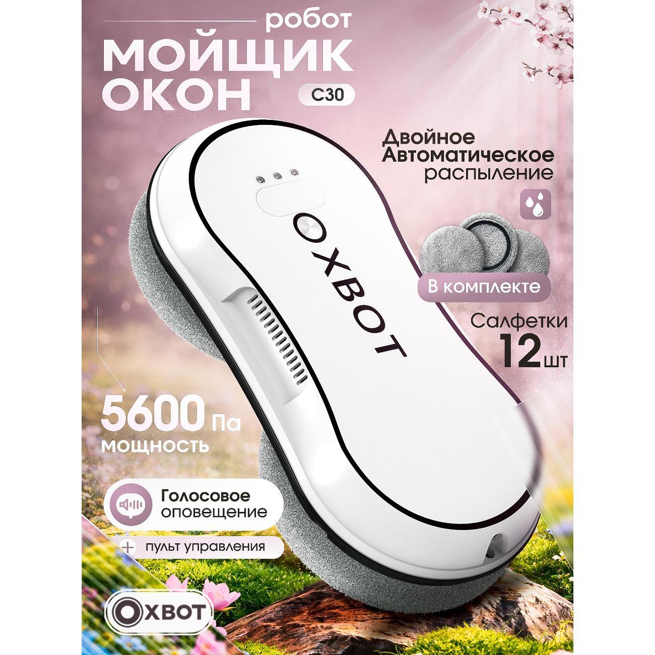 Робот-стеклоочиститель Xbot C30