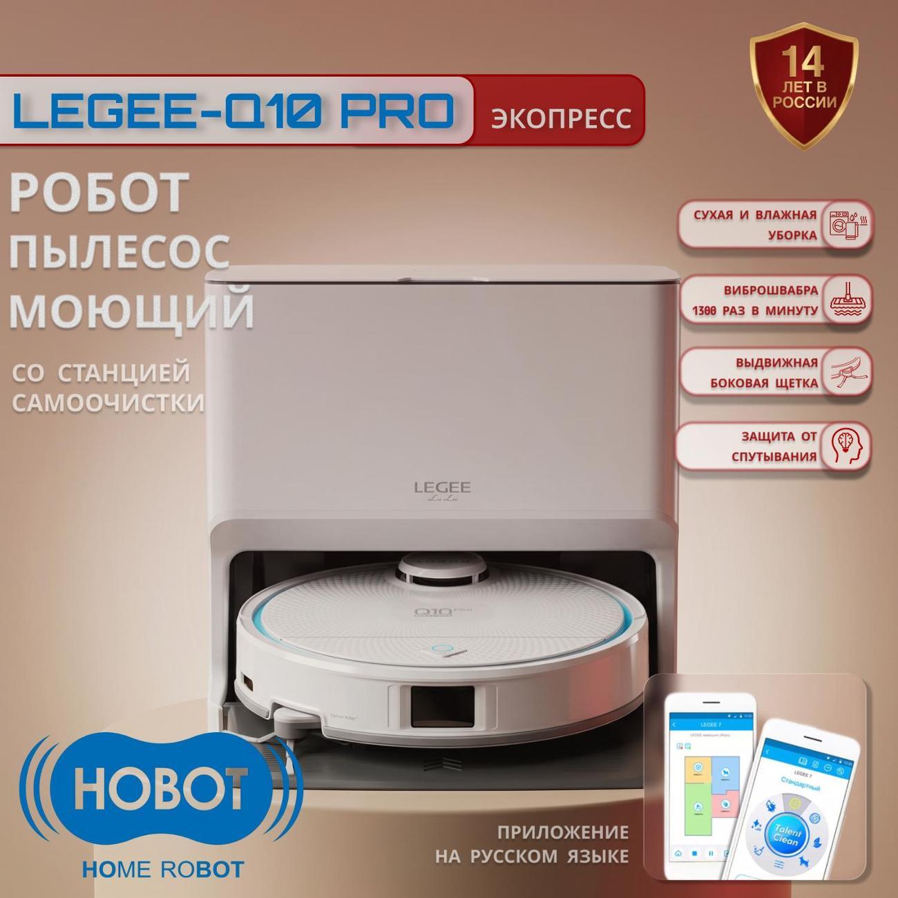 Робот-пылесос Hobot LEGEE-Q10 Pro