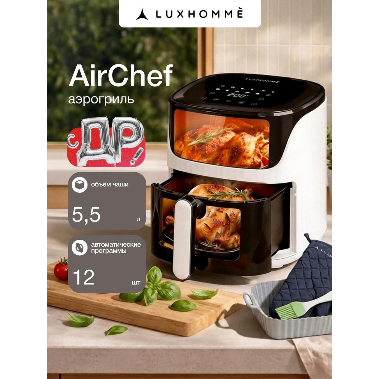 Аэрогриль Luxhomme AirChef 5.5L фото