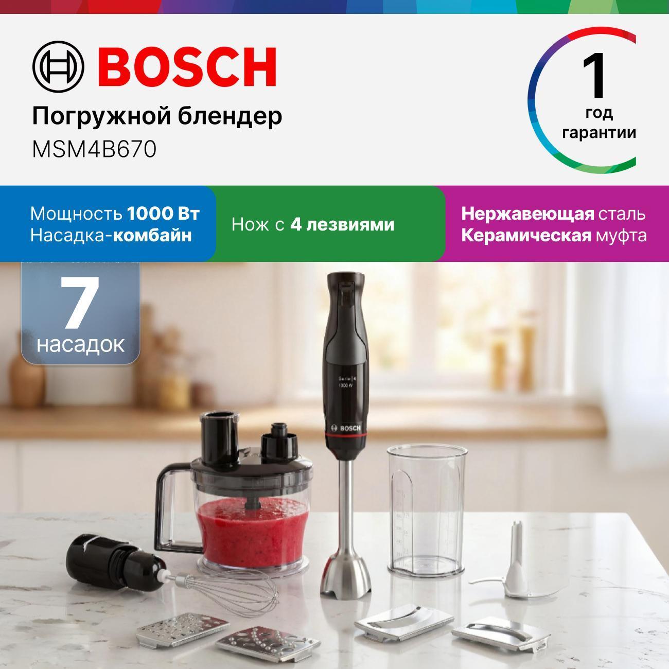 Погружной блендер Bosch MSM4B670 фото