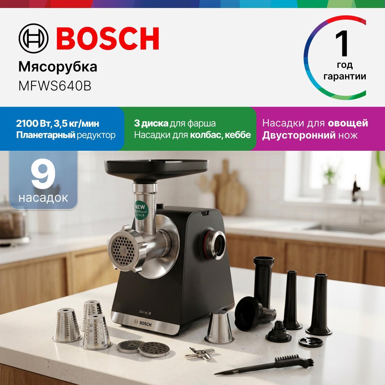 Электромясорубка Bosch MFWS640B