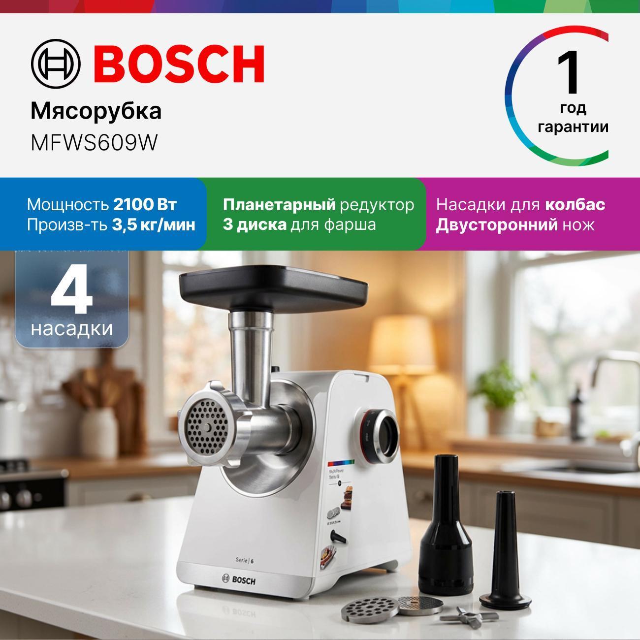 Электромясорубка Bosch MFWS609W
