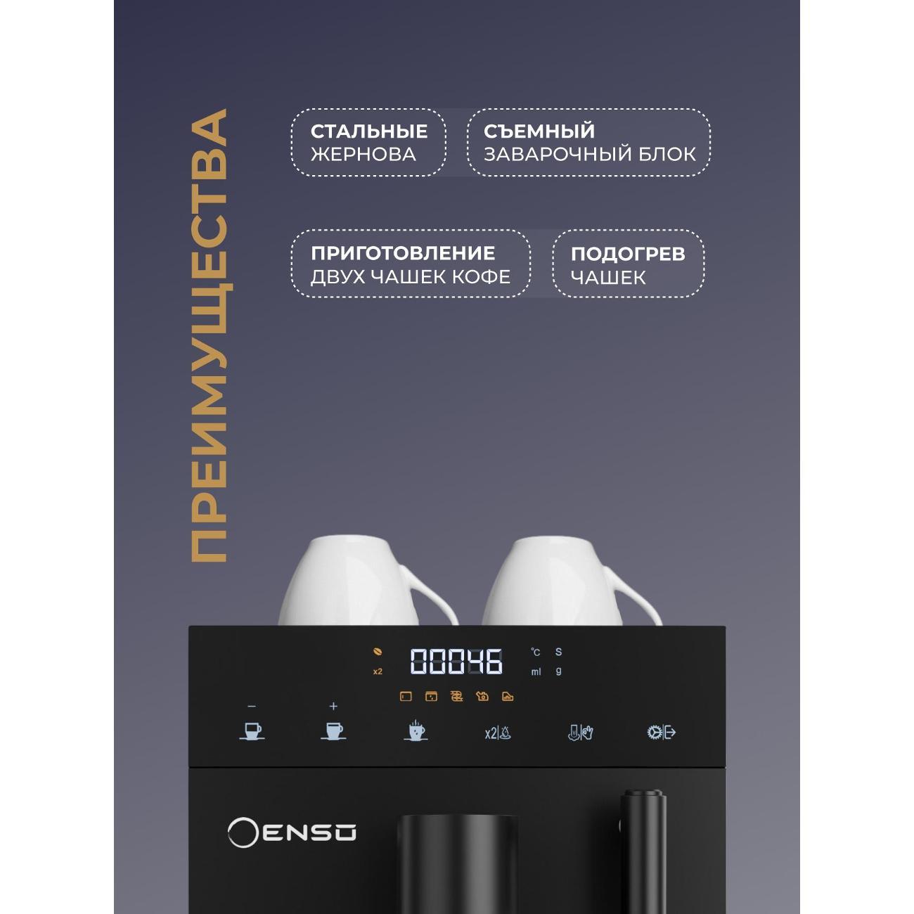 Кофемашина автоматическая Enso K120