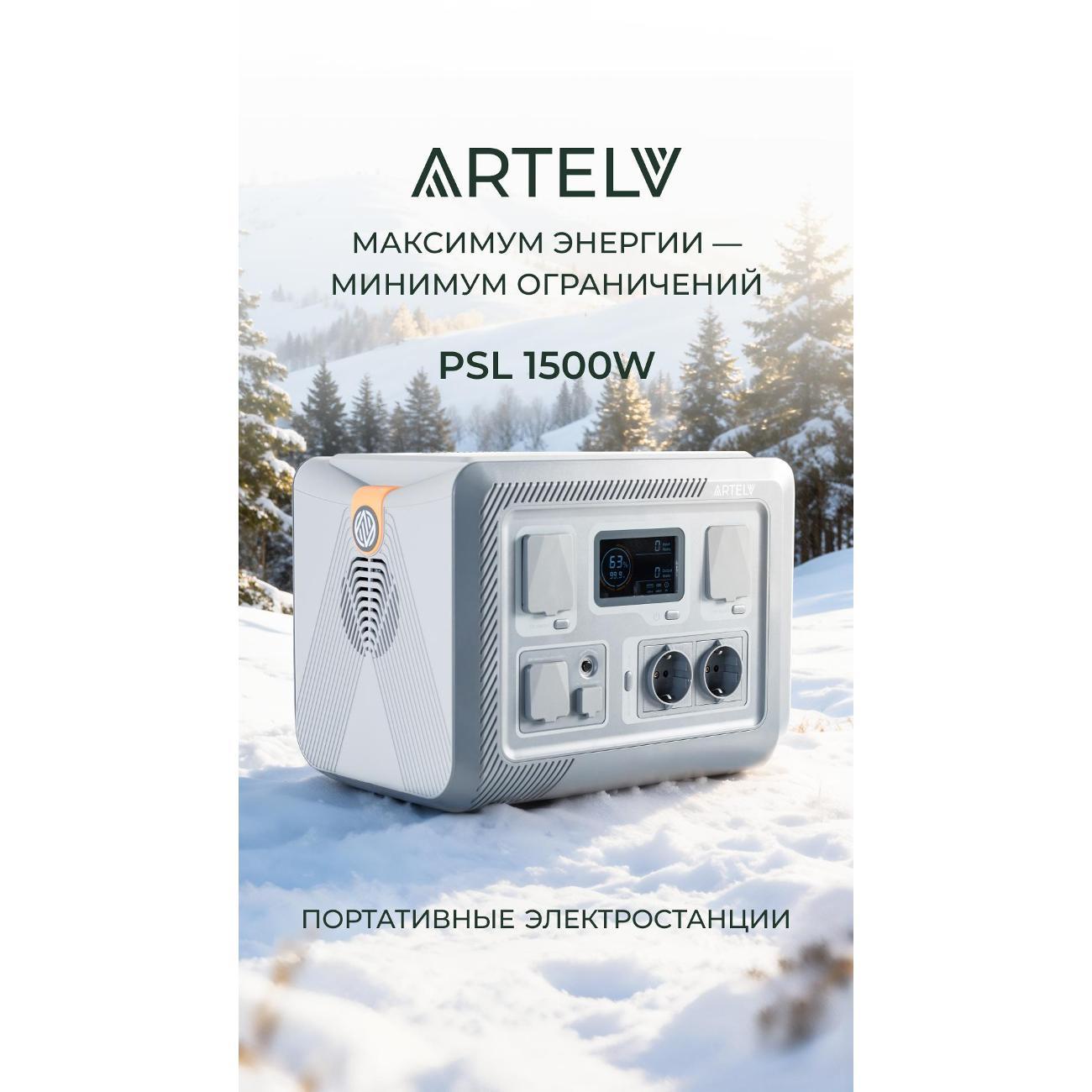 Портативная  электростанция ARTELV PSL1500W