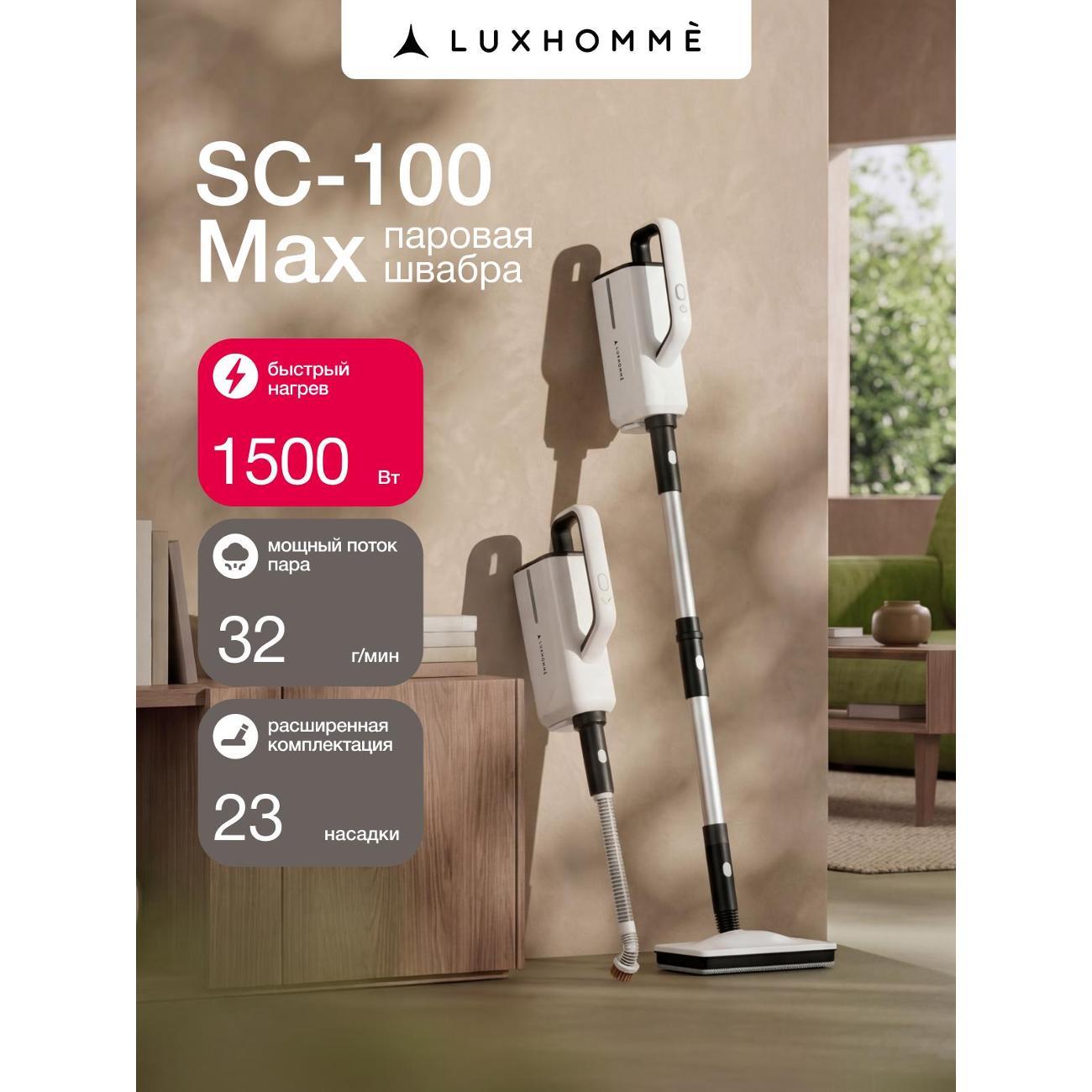 Паровая швабра Luxhomme SC-100 Max