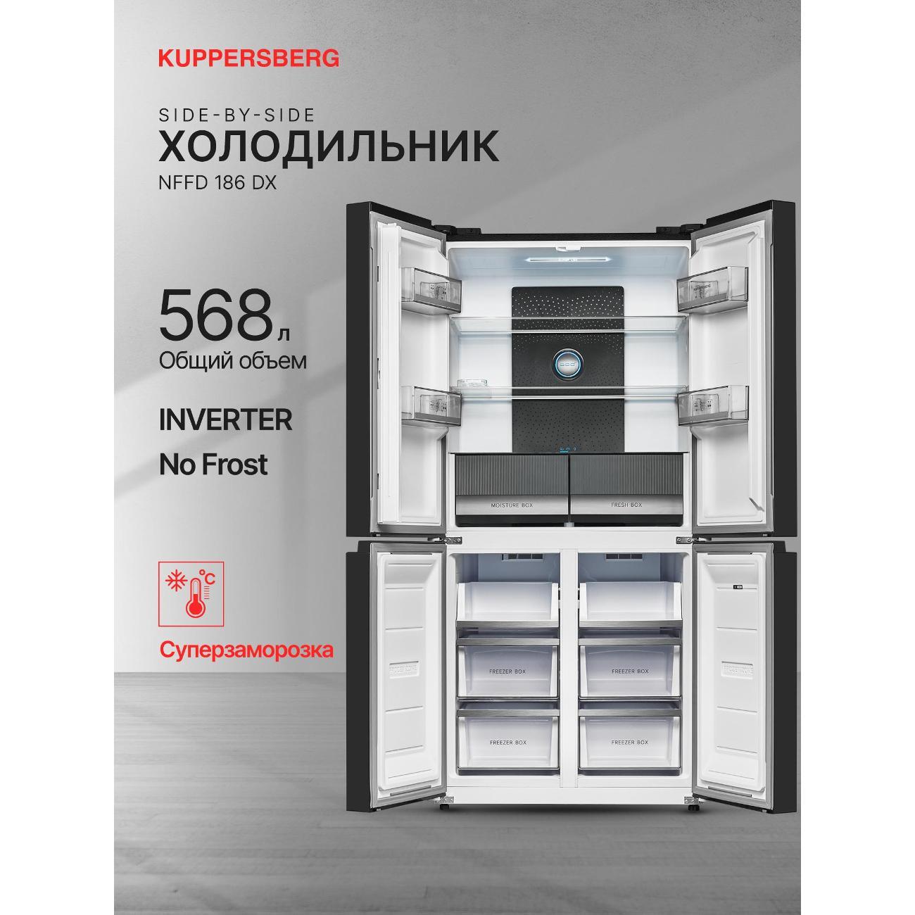 Холодильник (Side-by-Side) Kuppersberg NFFD 186 DX