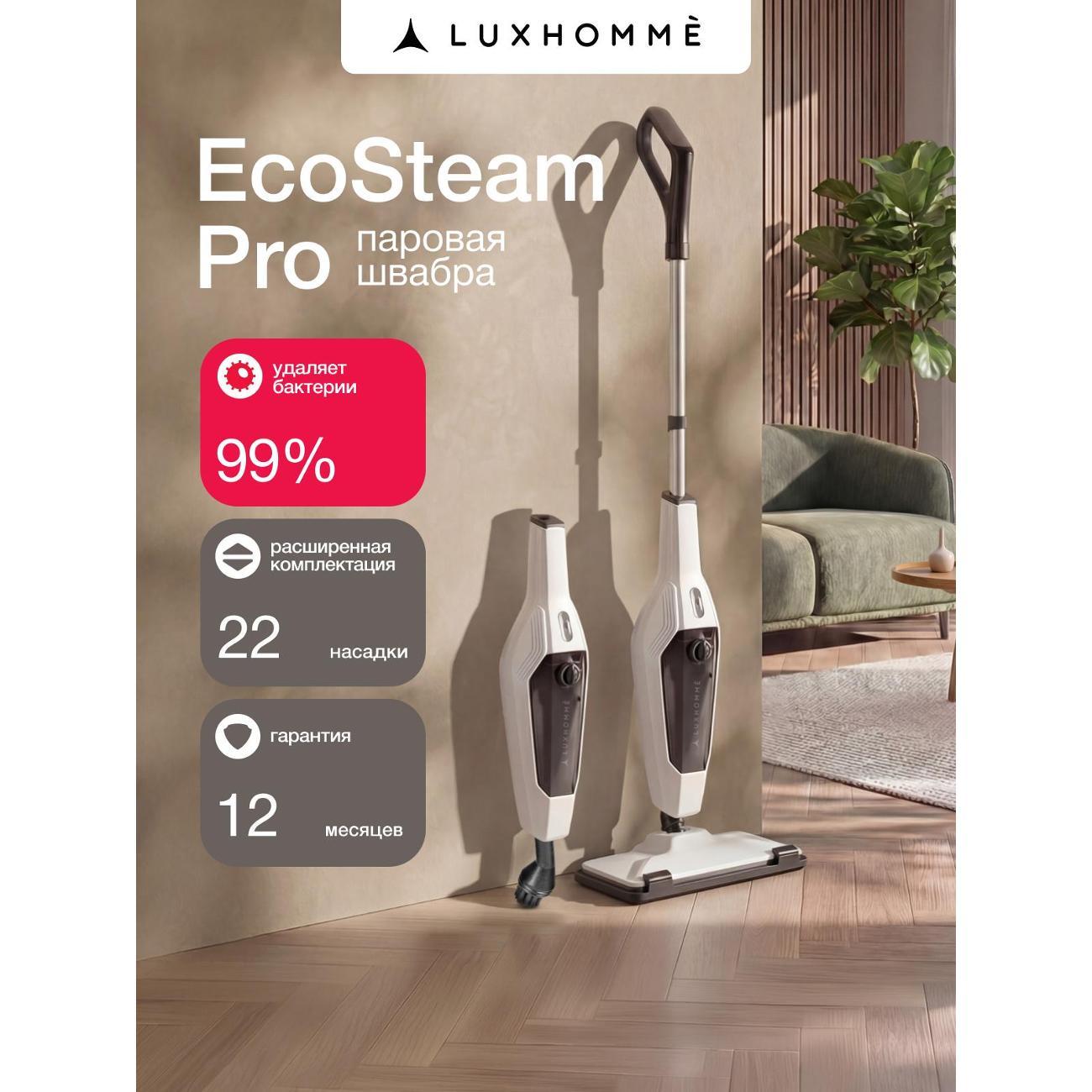 Паровая швабра Luxhomme EcoSteam Pro