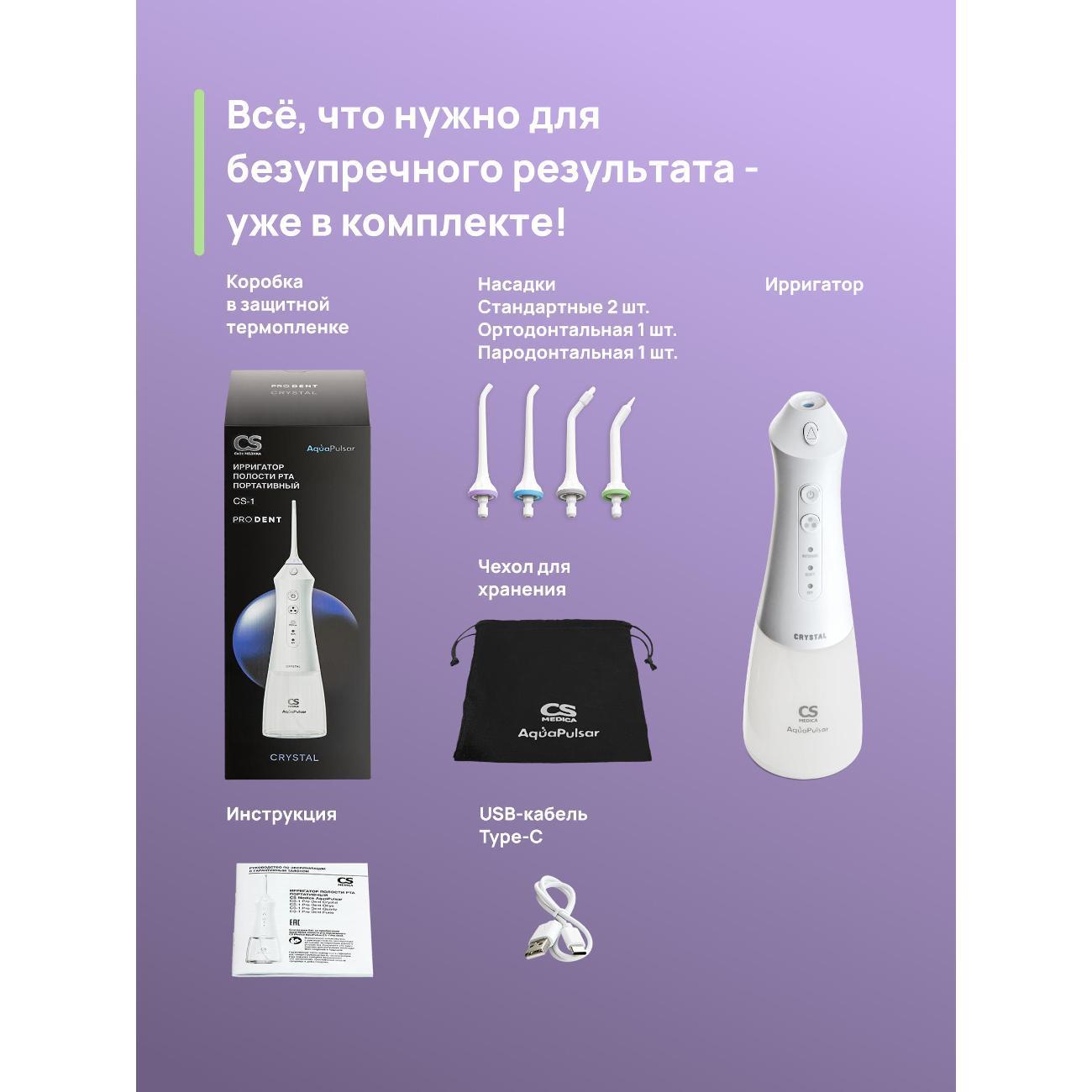 Ирригатор CS Medica CS-1 Pro Dent Crystal