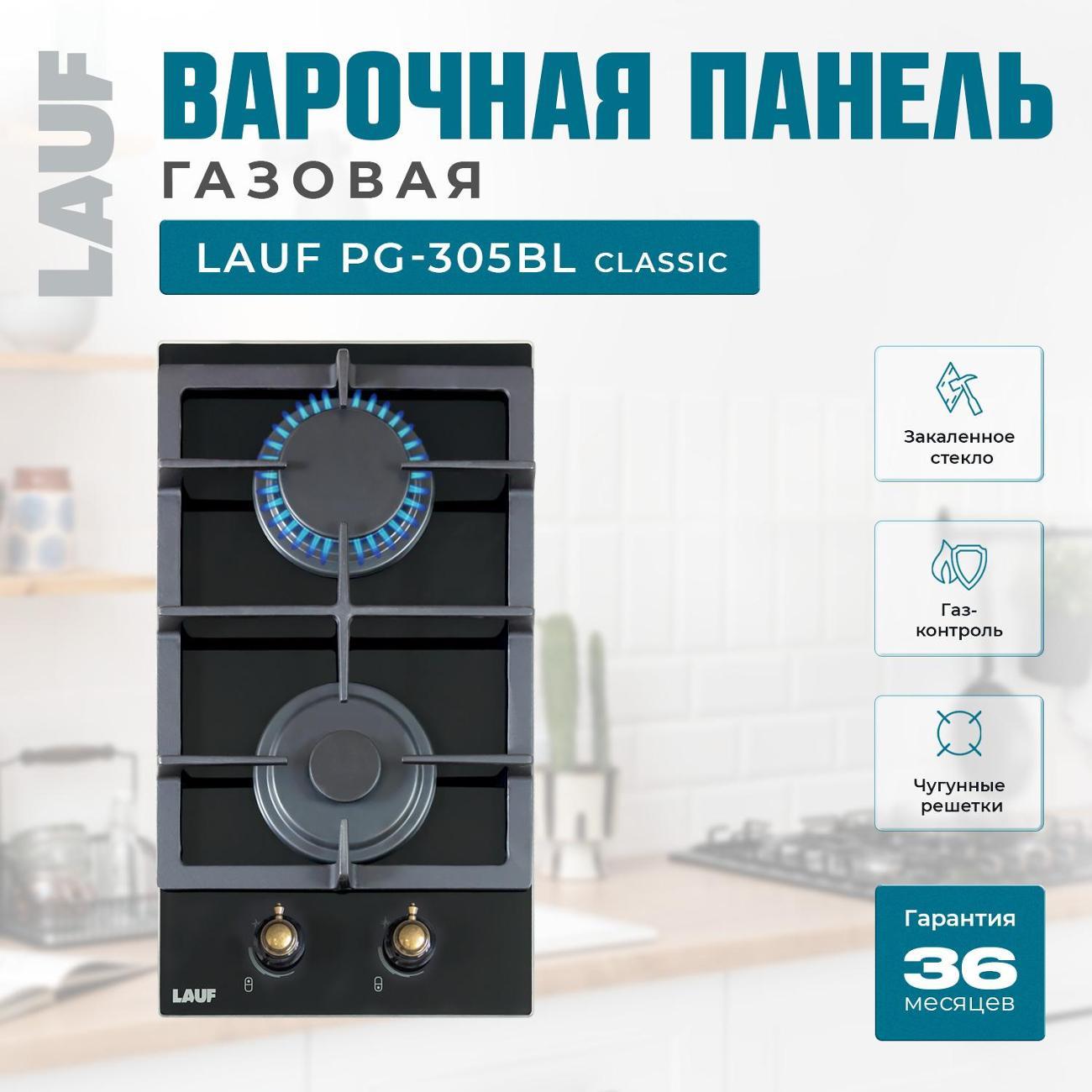 Встраиваемая газовая панель независимая LAUF PG-305BL classic