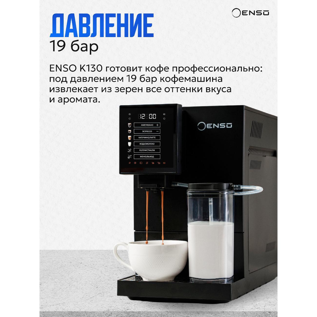 Кофемашина автоматическая Enso K130