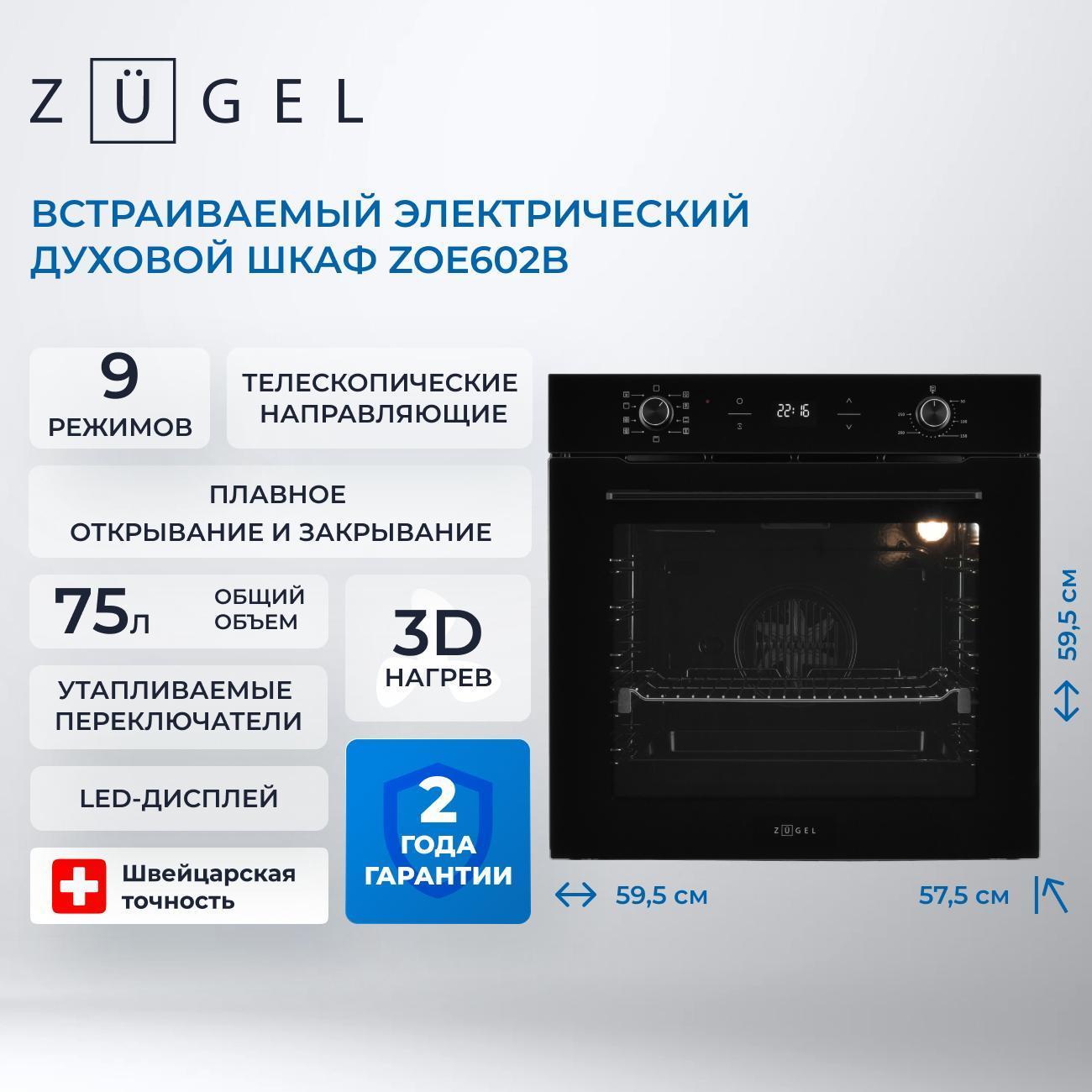 Электрический духовой шкаф ZUGEL ZOE602B