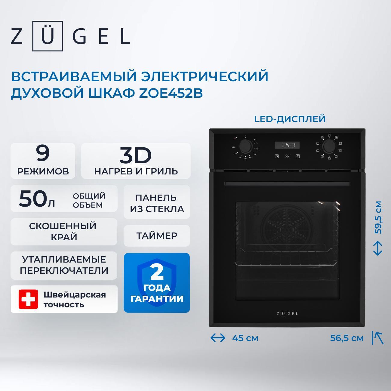 Электрический духовой шкаф ZUGEL ZOE452B