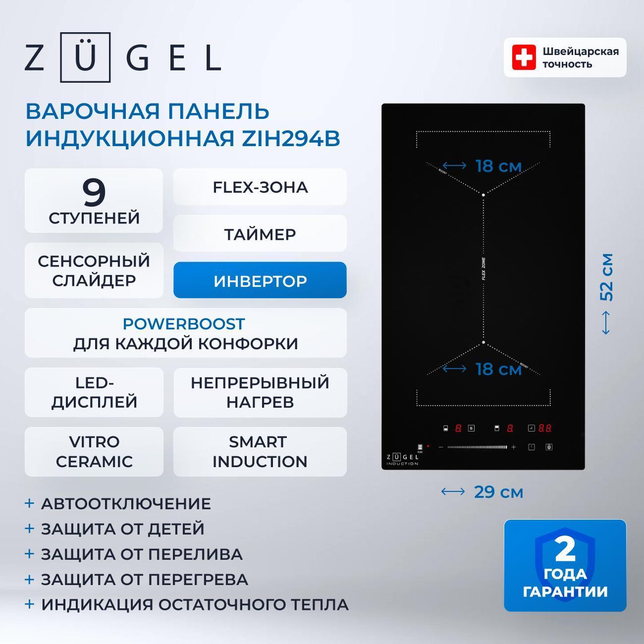 Встраиваемая индукционная панель независимая ZUGEL ZIH294B фото