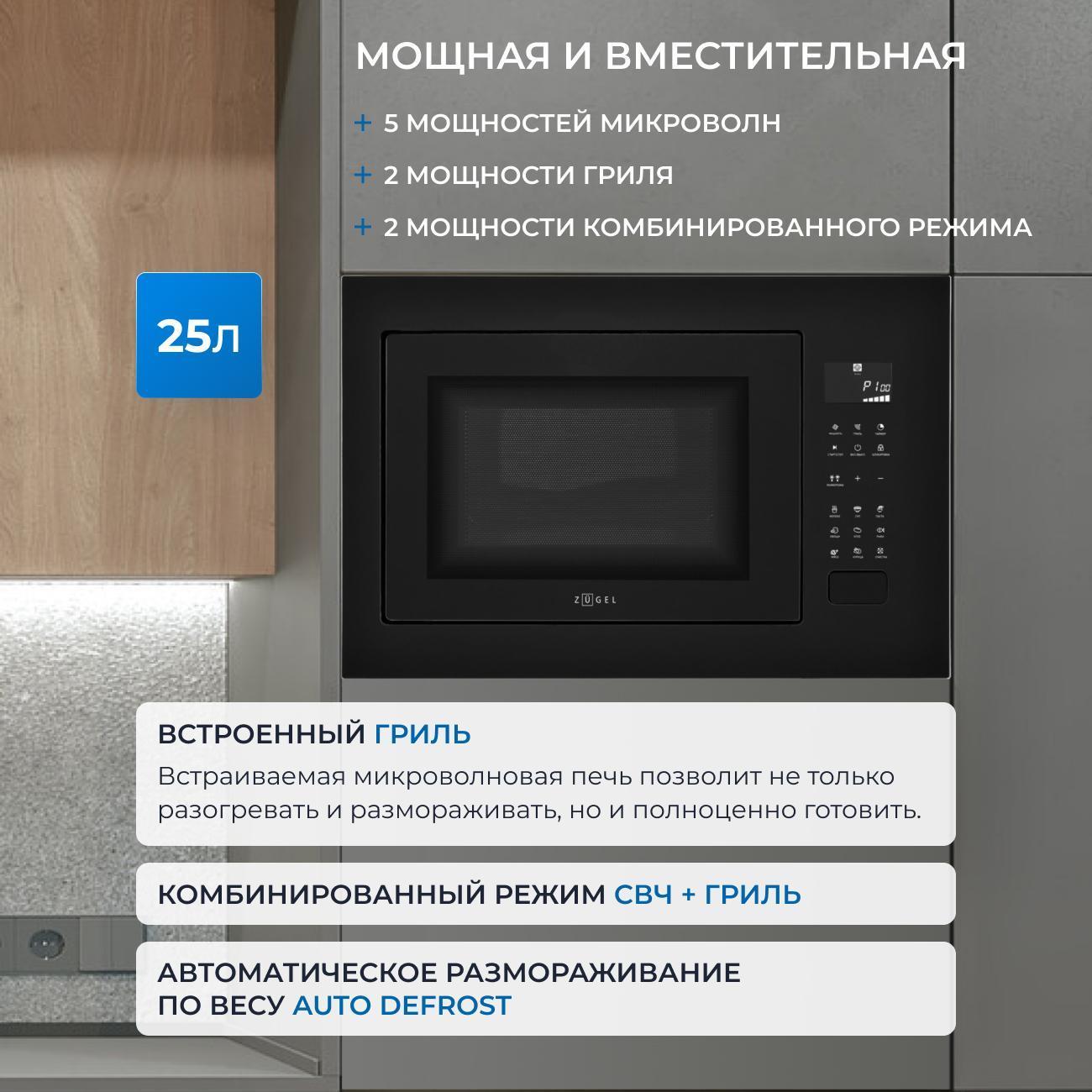 Встраиваемая микроволновая печь ZUGEL ZMO251B