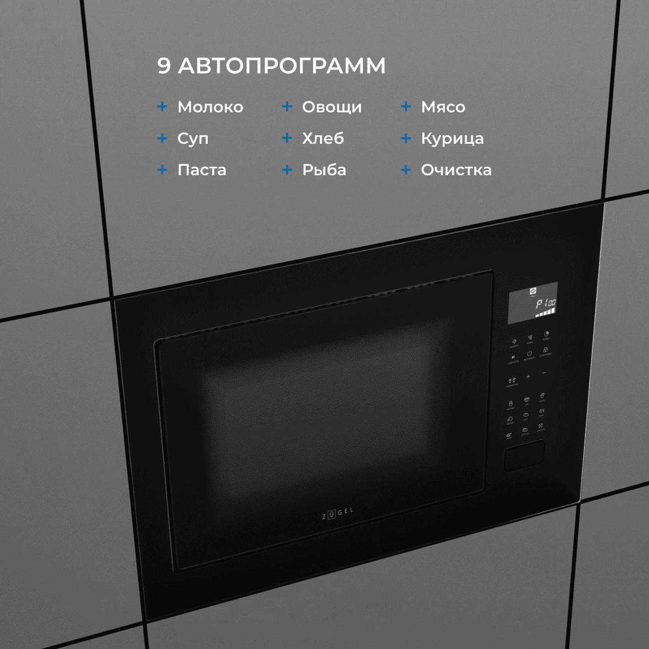 Встраиваемая микроволновая печь ZUGEL ZMO251B