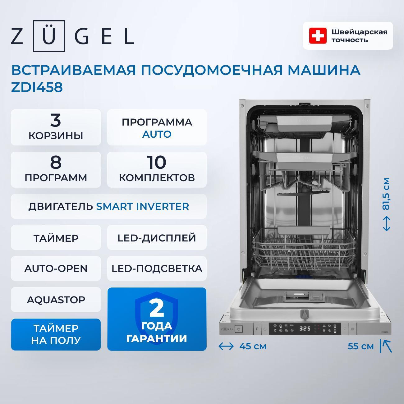Встраиваемая посудомоечная машина ZUGEL ZDI458
