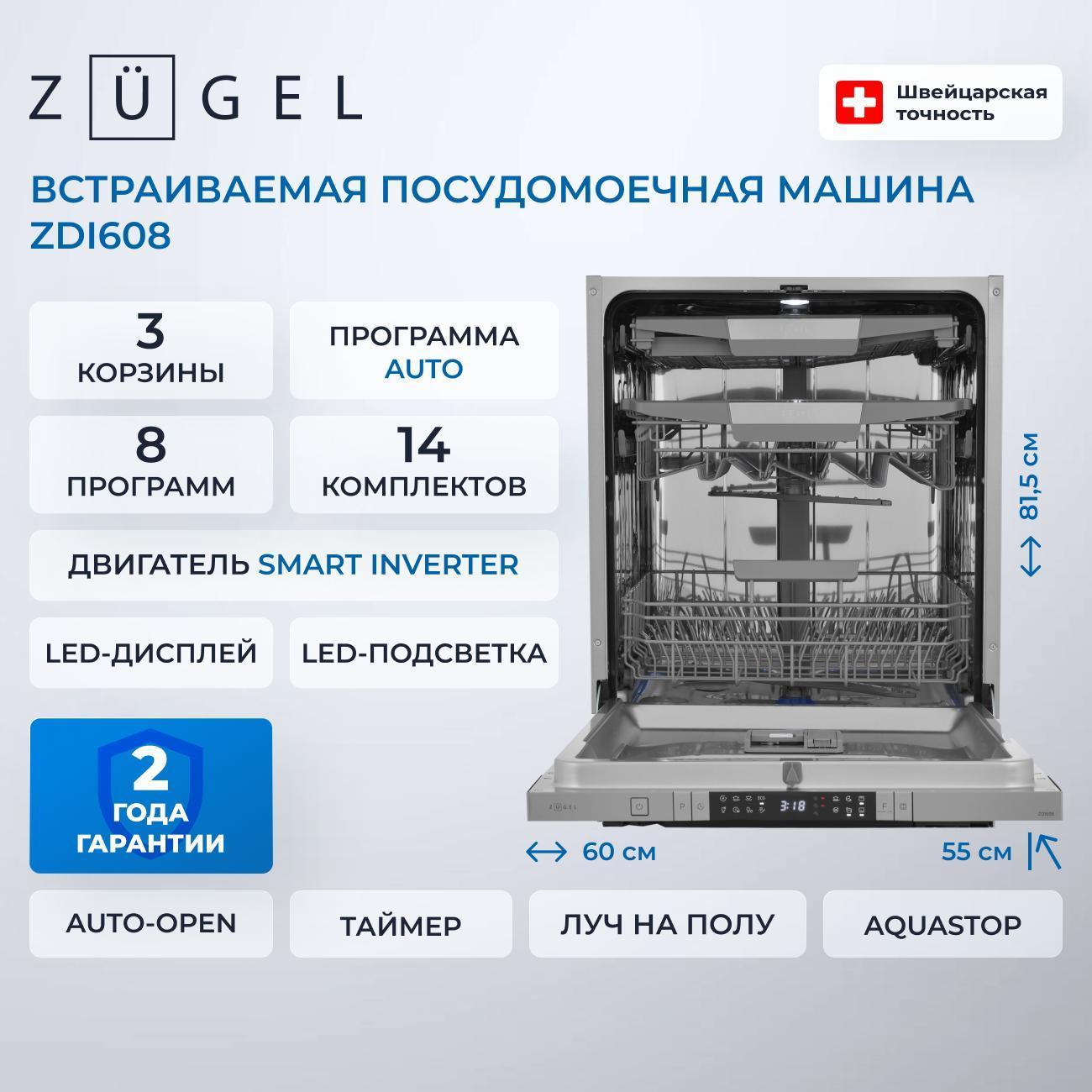 Встраиваемая посудомоечная машина ZUGEL ZDI608