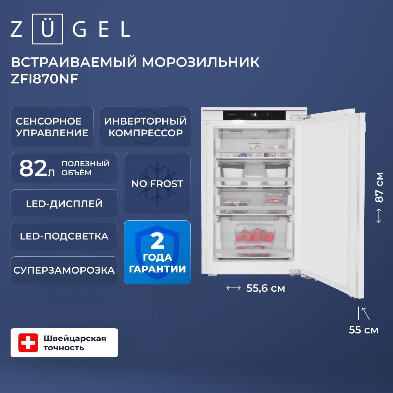 Встраиваемый морозильник ZUGEL ZFI870NF