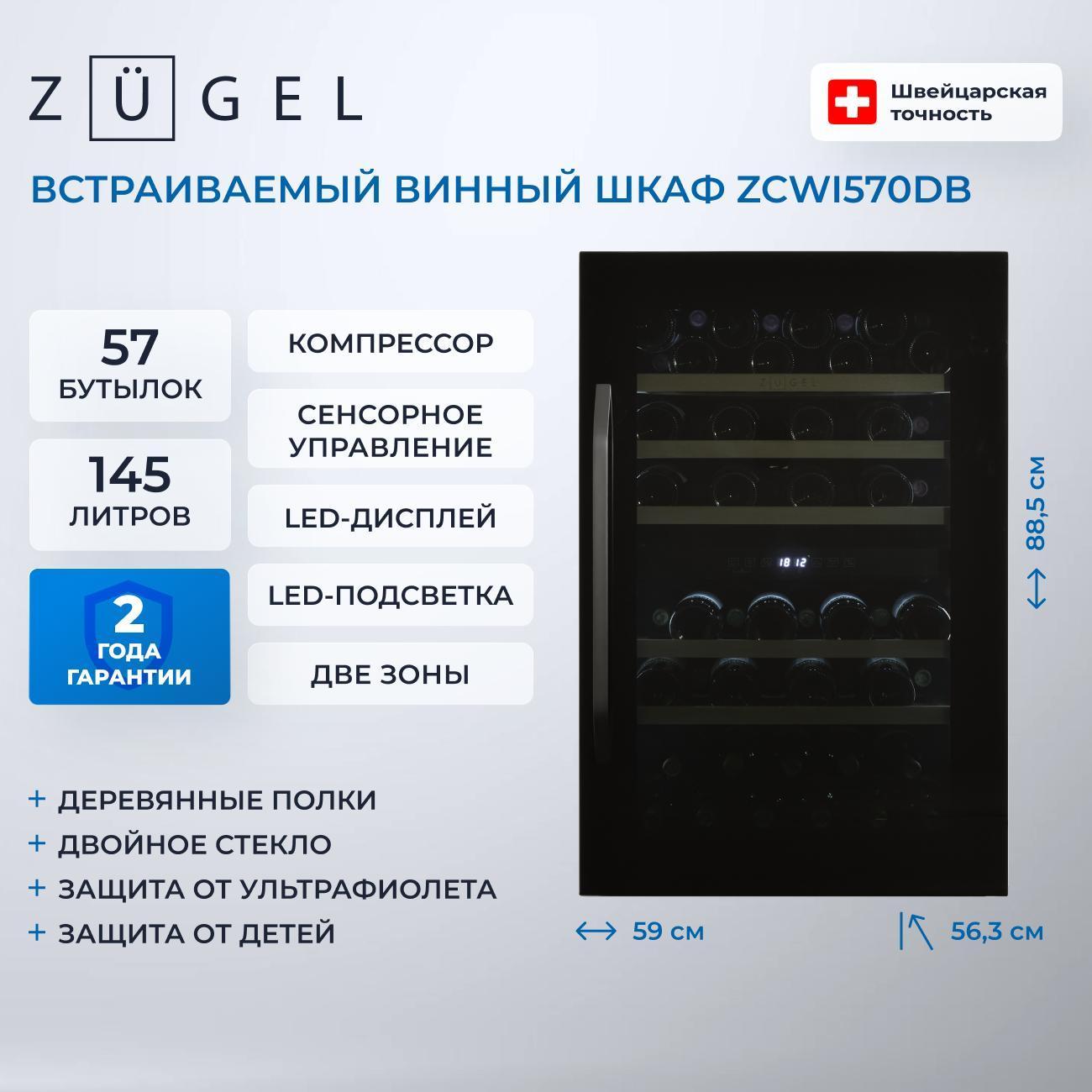Встраиваемый винный шкаф ZUGEL ZCWI570DB