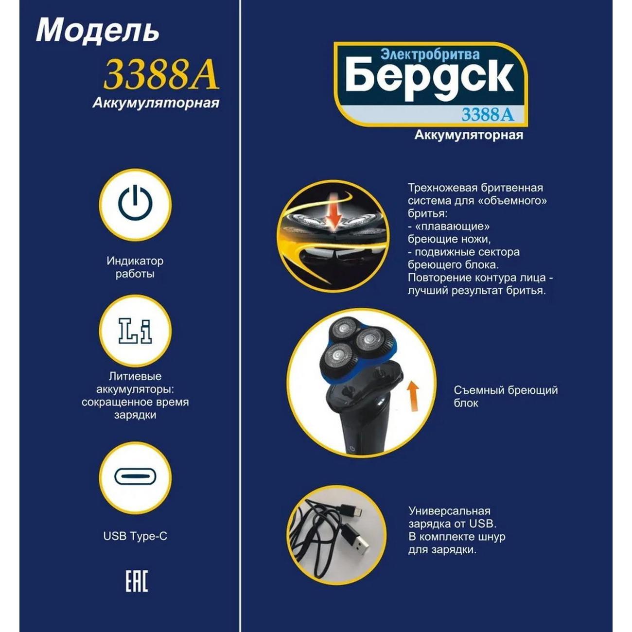 Электробритва Бердск 3388A