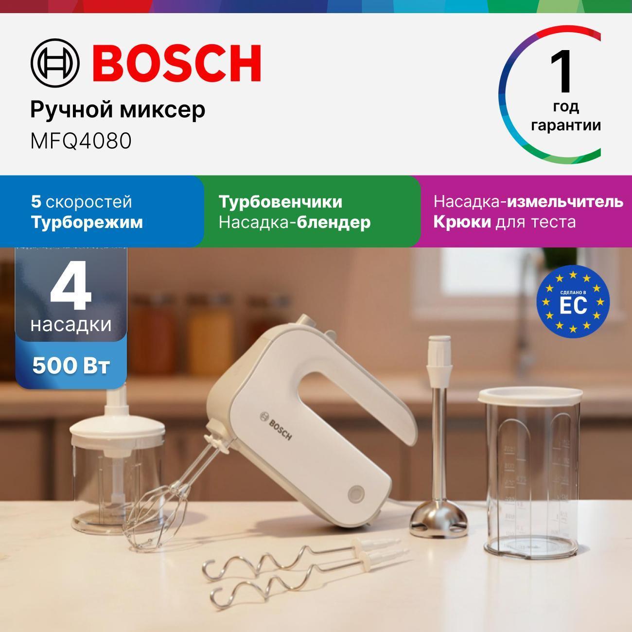 Миксер Bosch MFQ4080