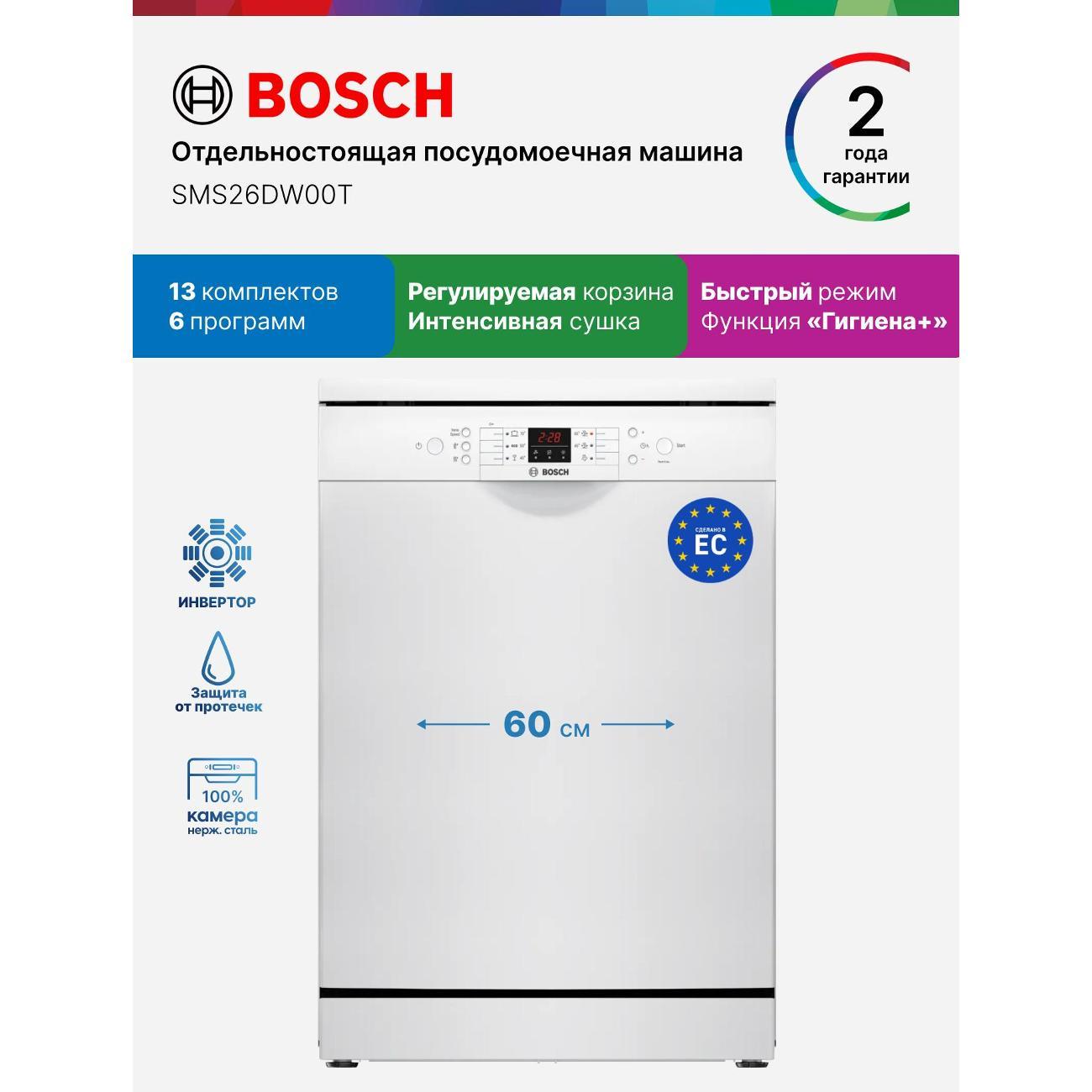 Посудомоечная машина Bosch SMS26DW00T