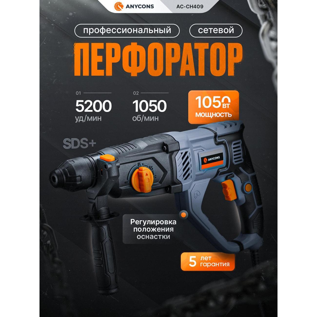 Перфоратор Anycons AC-CH409
