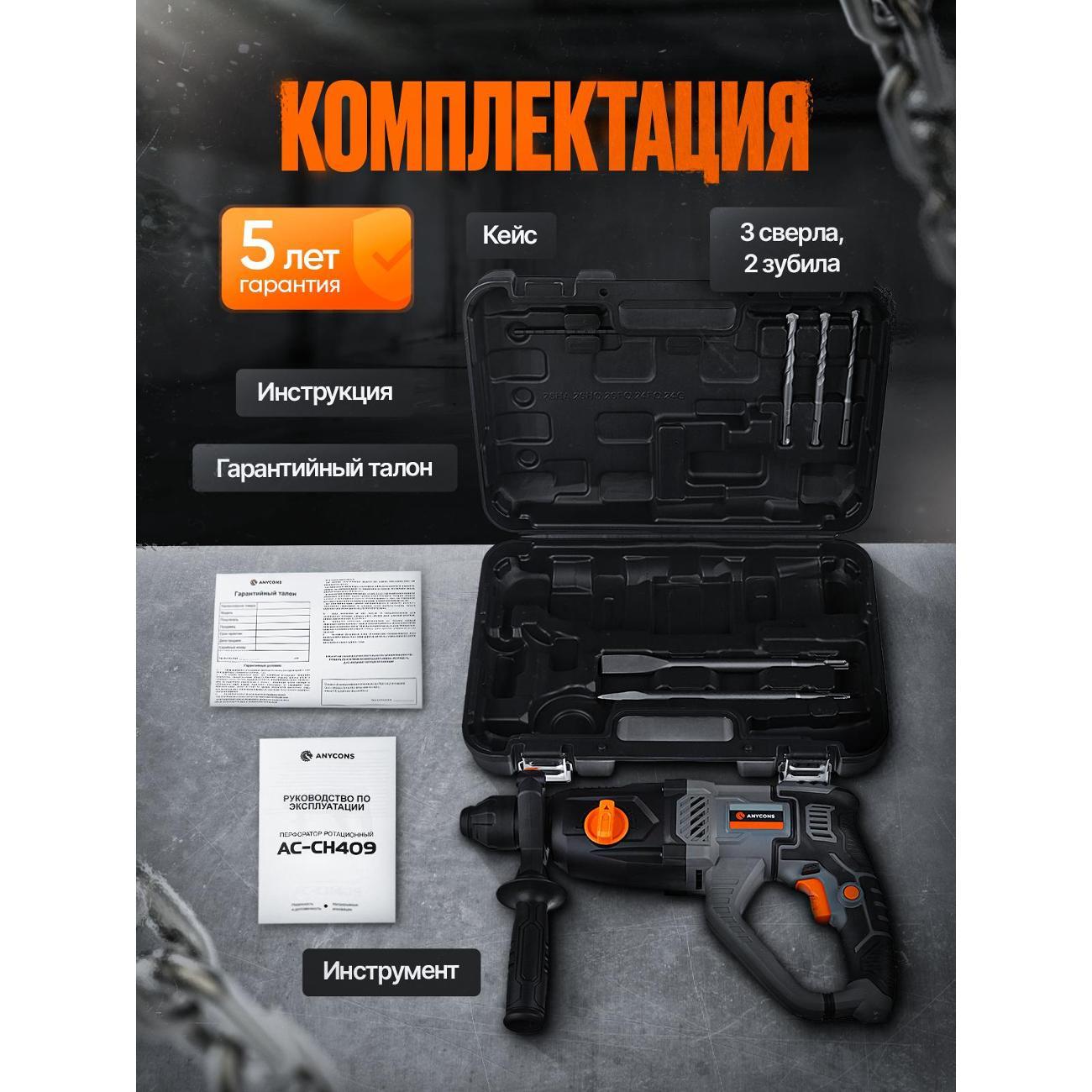 Перфоратор Anycons AC-CH409