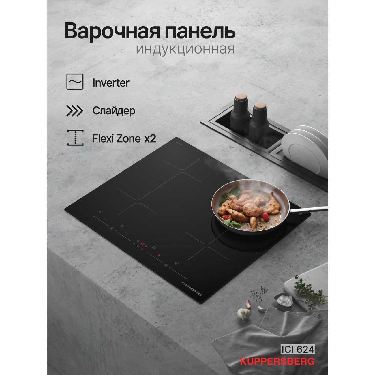 Встраиваемая индукционная панель независимая Kuppersberg ICI 624